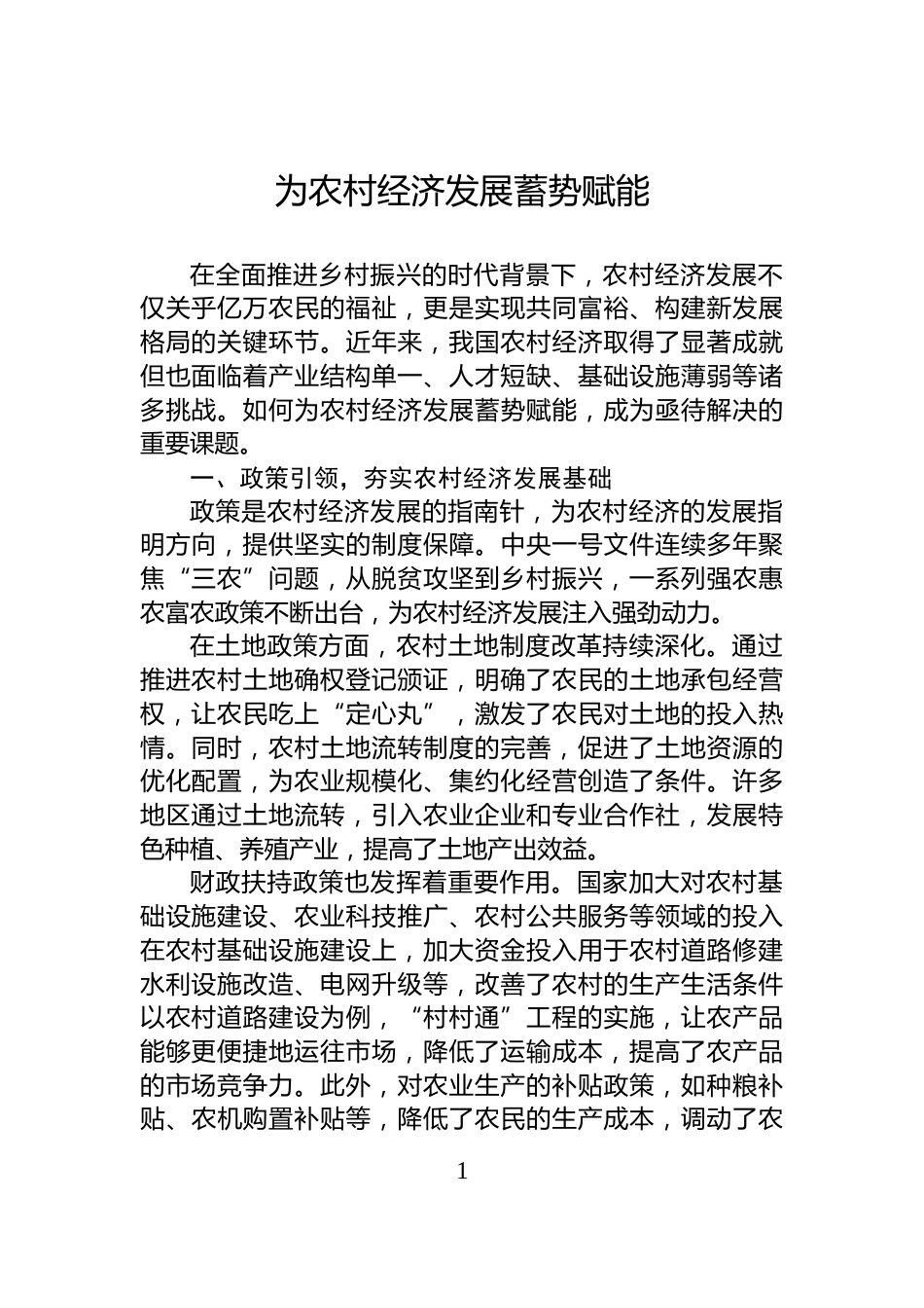 为农村经济发展蓄势赋能_第1页