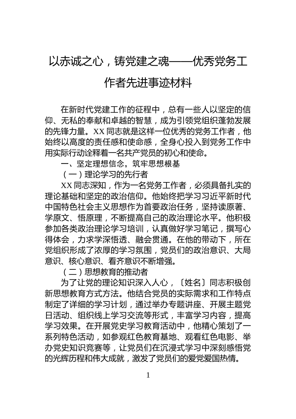 以赤诚之心，铸党建之魂——优秀党务工作者先进事迹材料_第1页