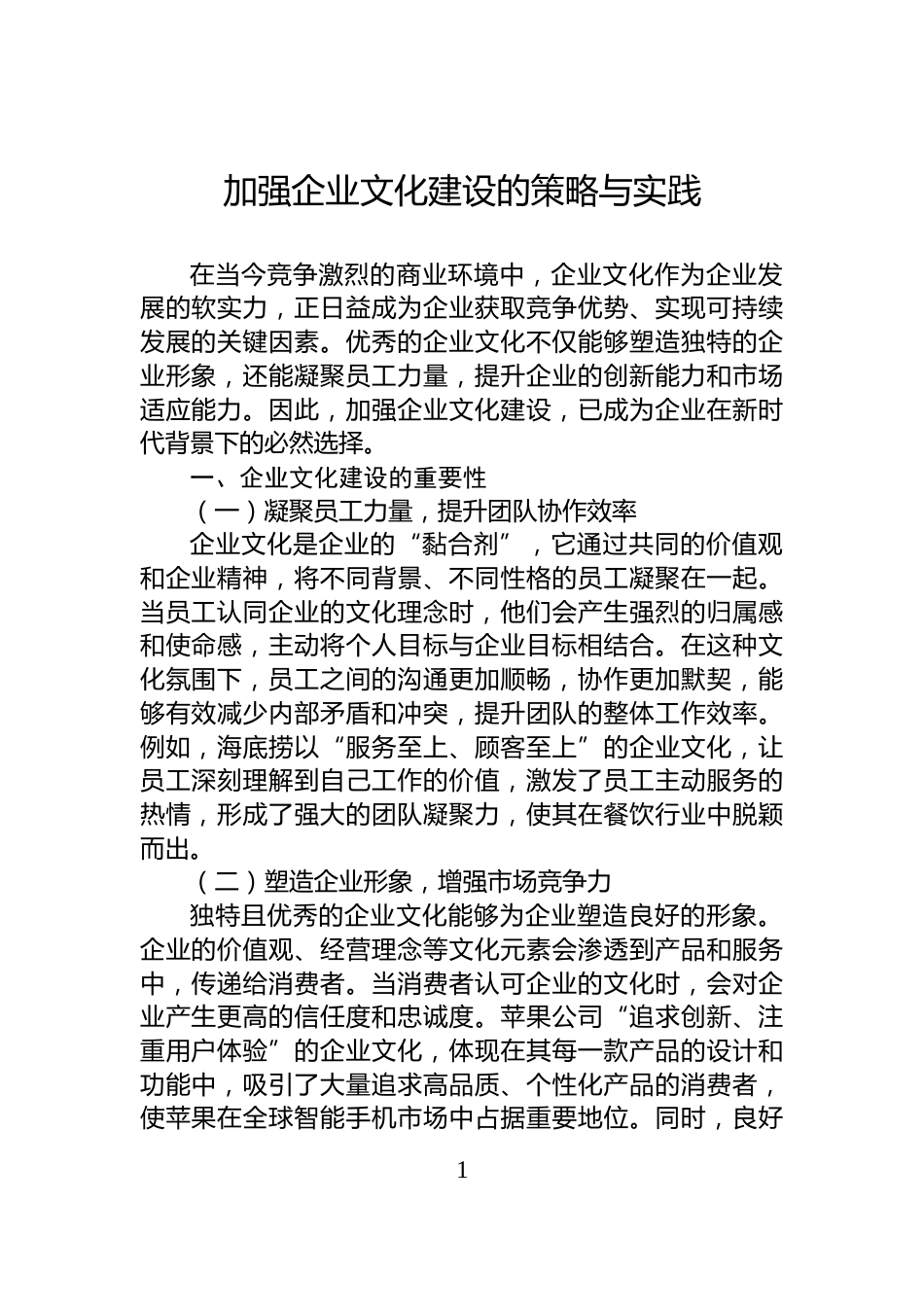 加强企业文化建设的策略与实践_第1页