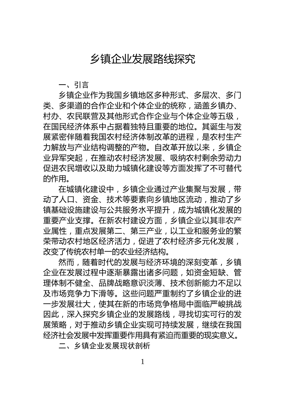 乡镇企业发展路线探究_第1页