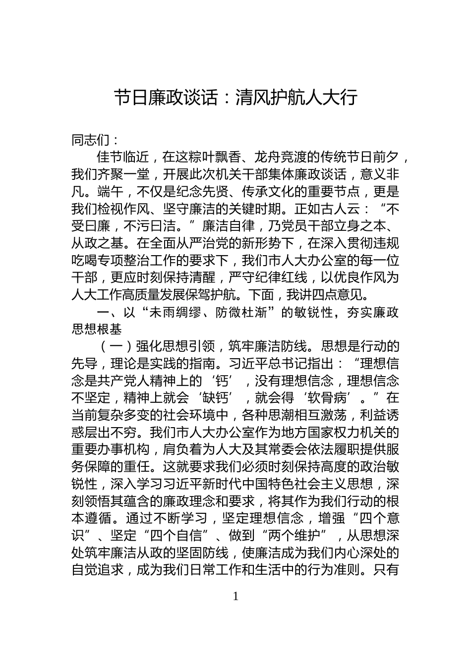 节日廉政谈话：清风护航人大行_第1页