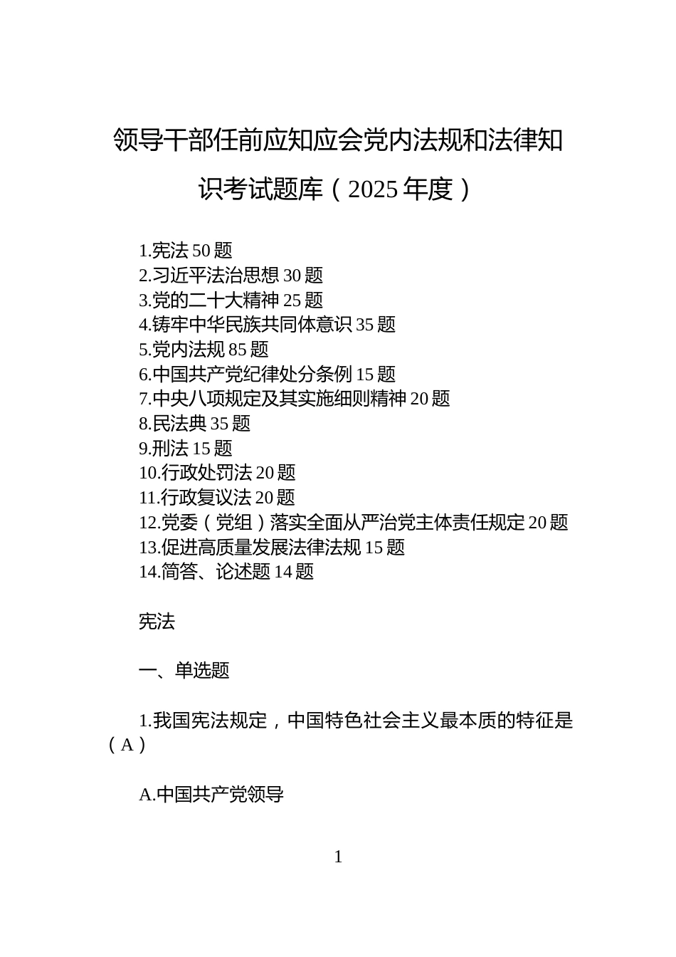 领导干部任前应知应会党内法规和法律知识考试题库（2025年度）_第1页