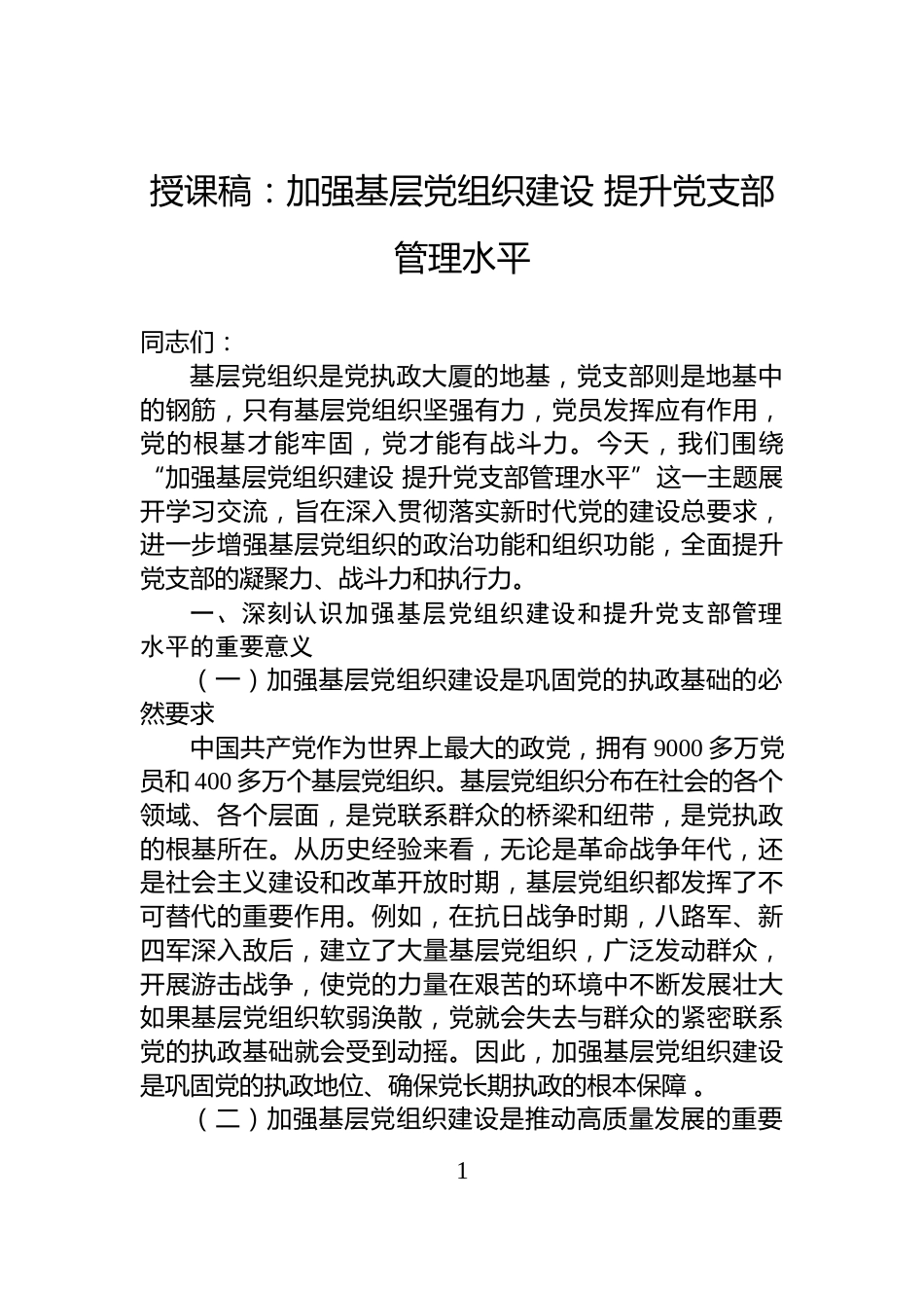 授课稿：加强基层党组织建设+提升党支部管理水平_第1页