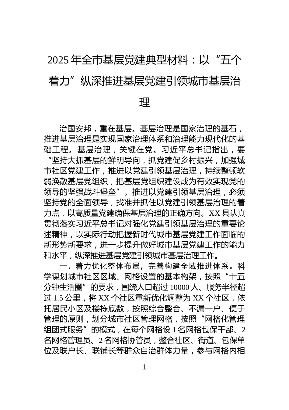 2025年全市基层党建典型材料：以“五个着力”纵深推进基层党建引领城市基层治理_第1页