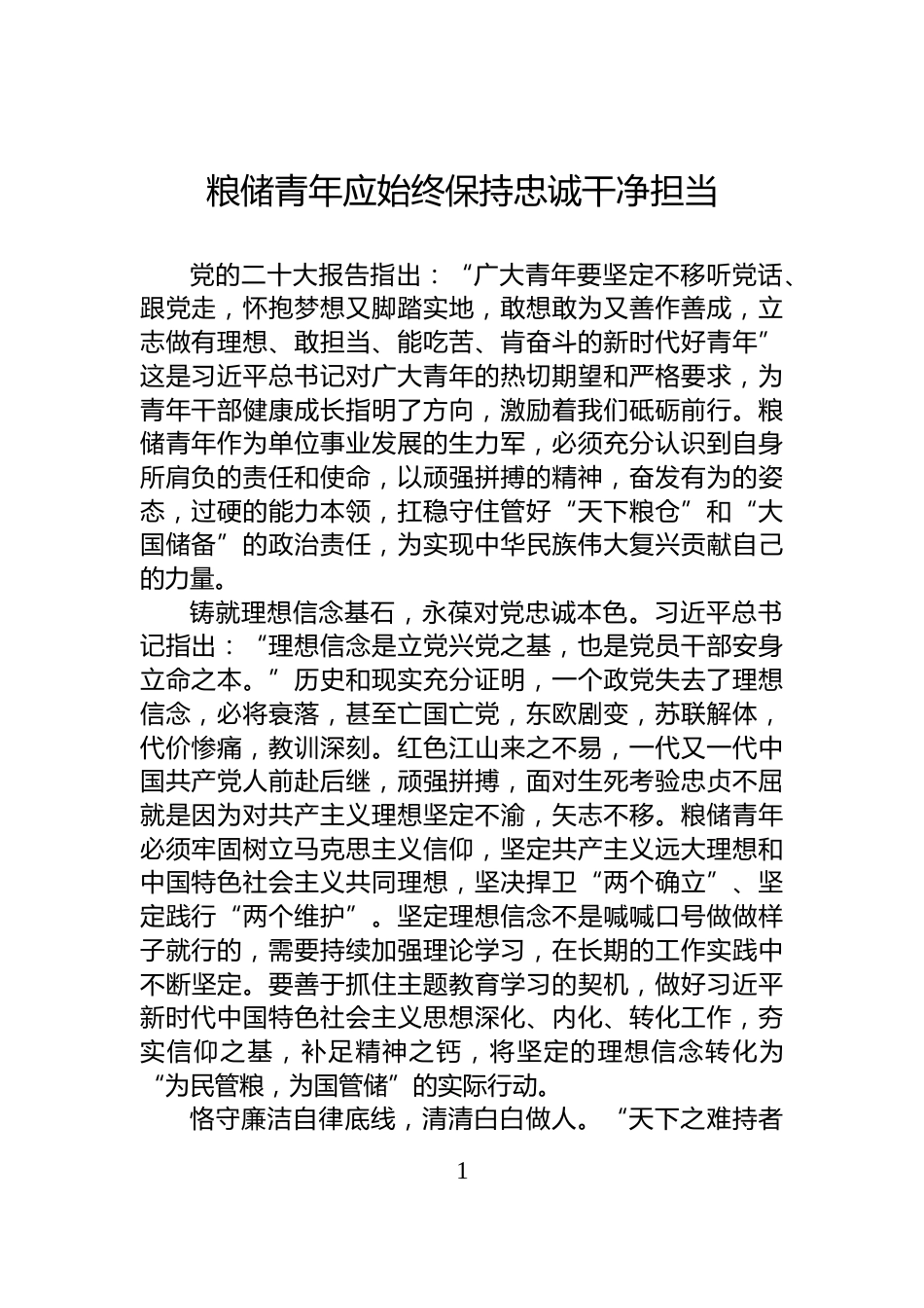 粮储青年应始终保持忠诚干净担当_第1页
