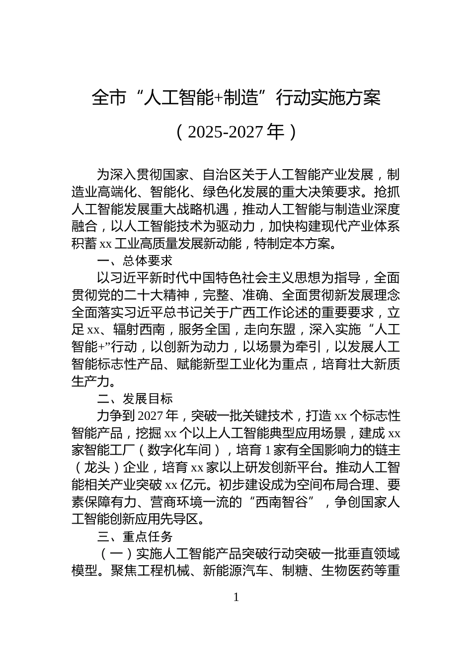 全市“人工智能+制造”行动实施方案（2025-2027年）_第1页