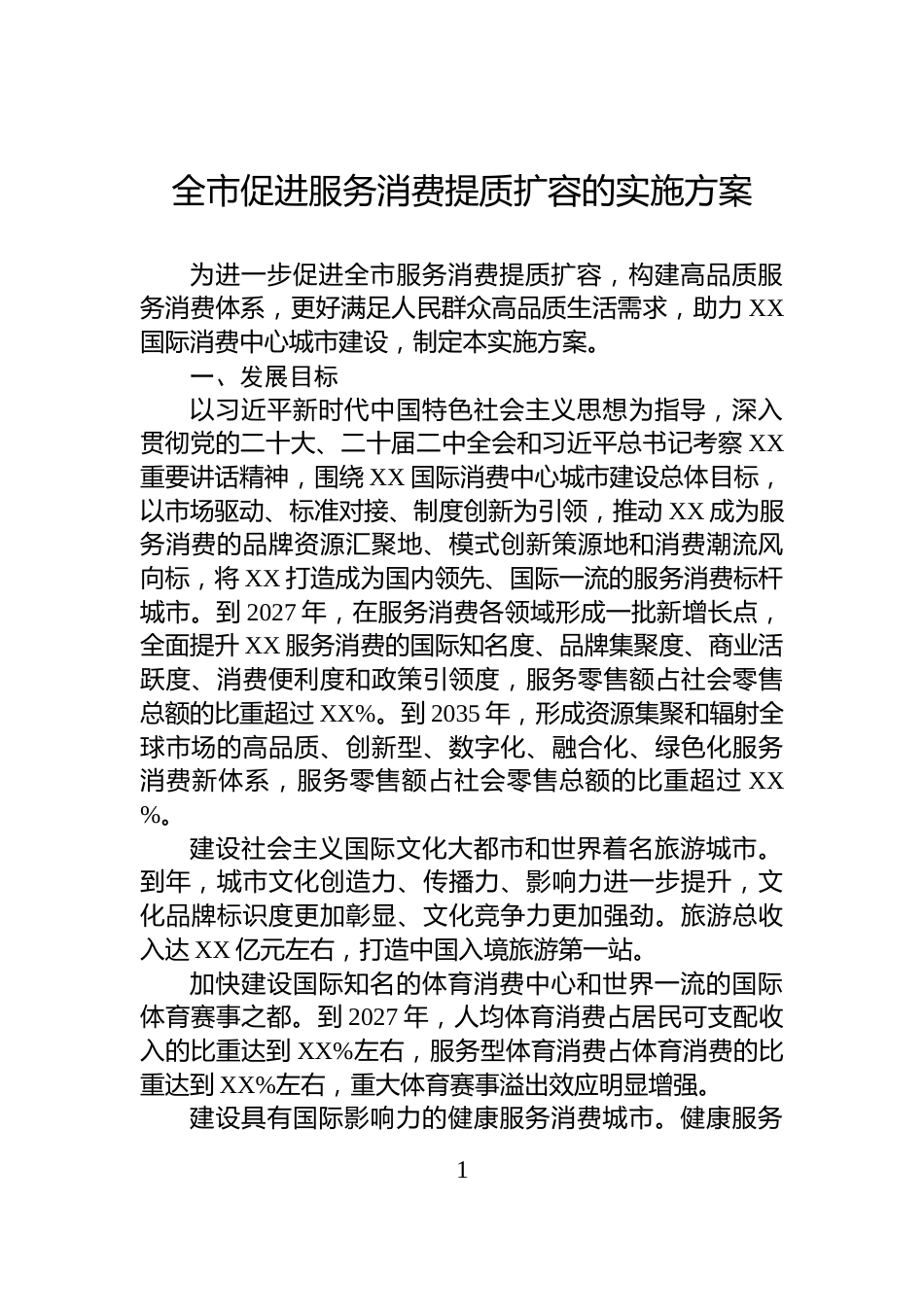全市促进服务消费提质扩容的实施方案_第1页