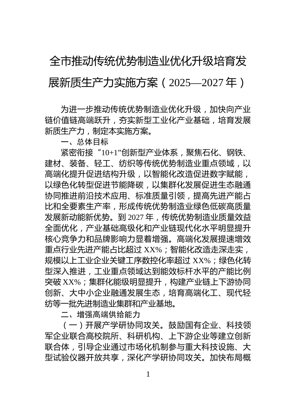 全市推动传统优势制造业优化升级培育发展新质生产力实施方案（2025—2027年）_第1页