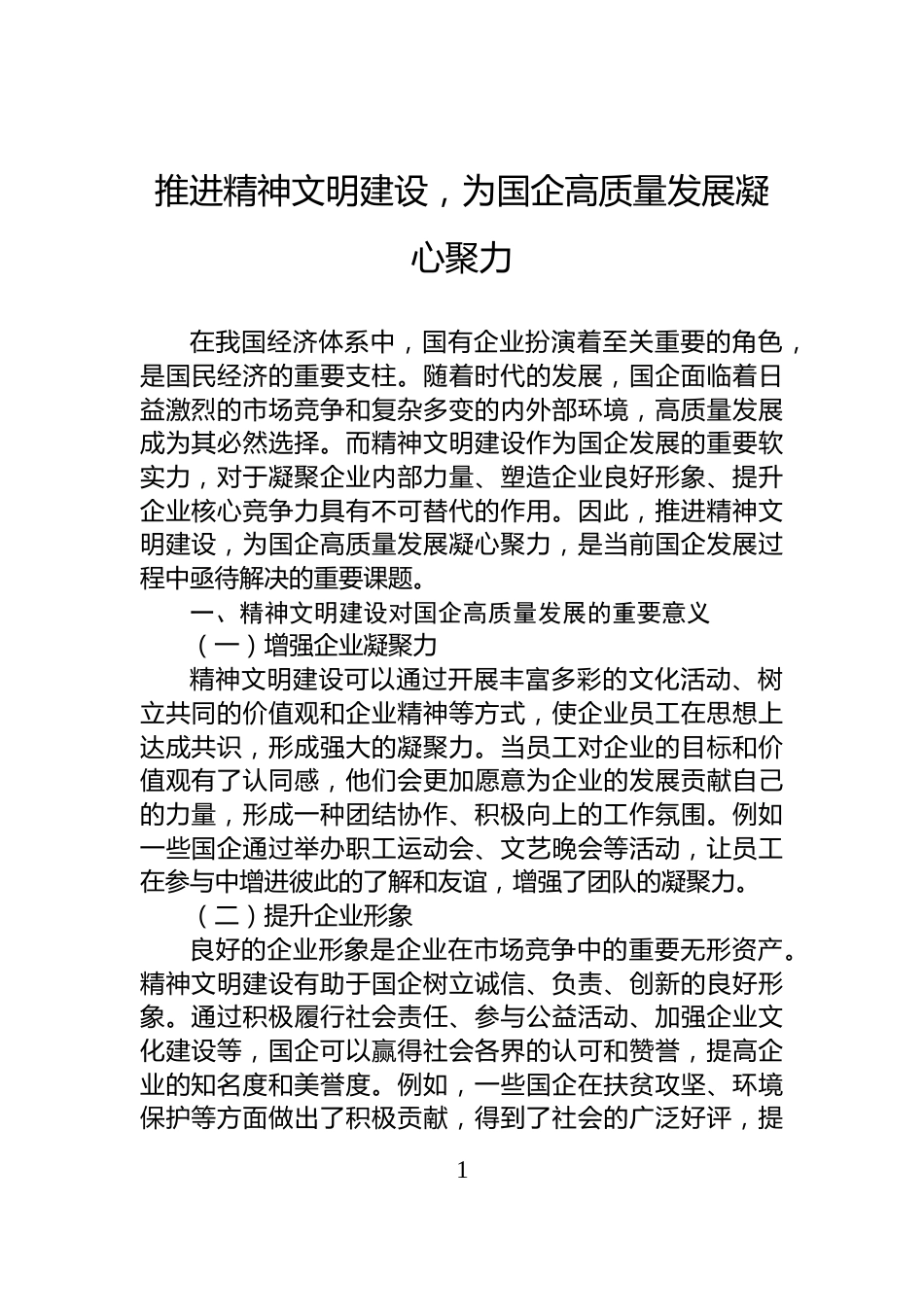 推进精神文明建设，为国企高质量发展凝心聚力_第1页