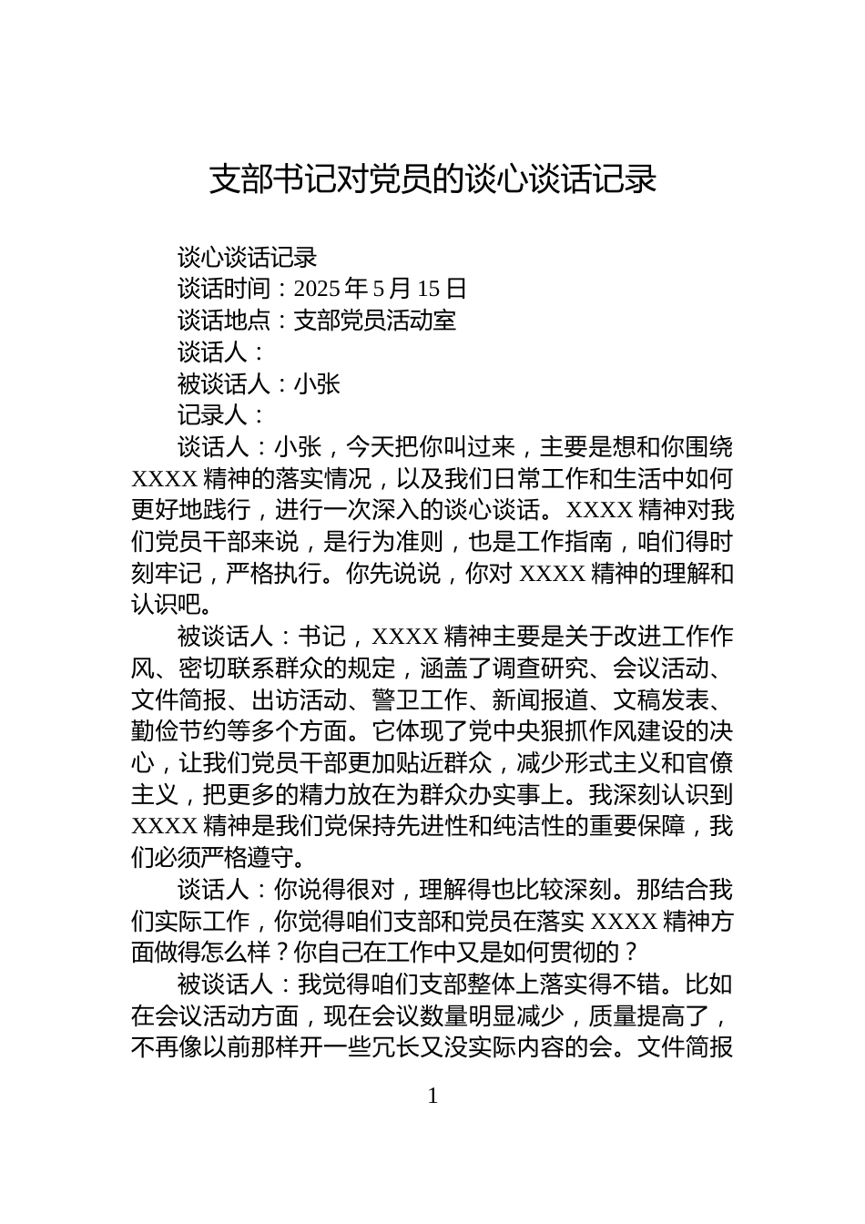 支部书记对党员的谈心谈话记录_第1页