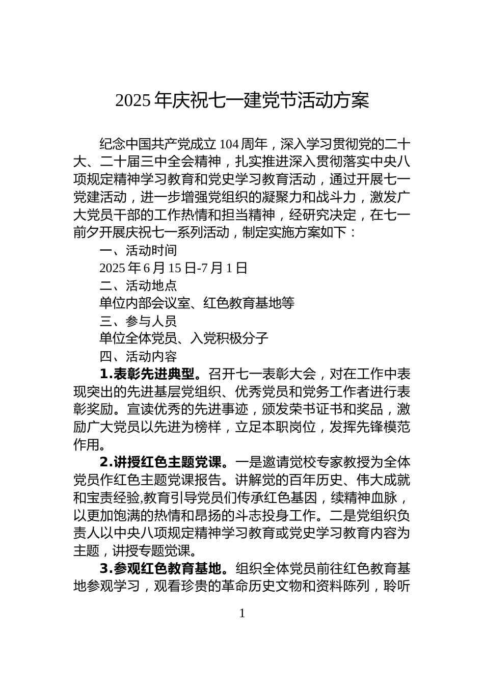 2025年庆祝七一建党节活动方案_第1页
