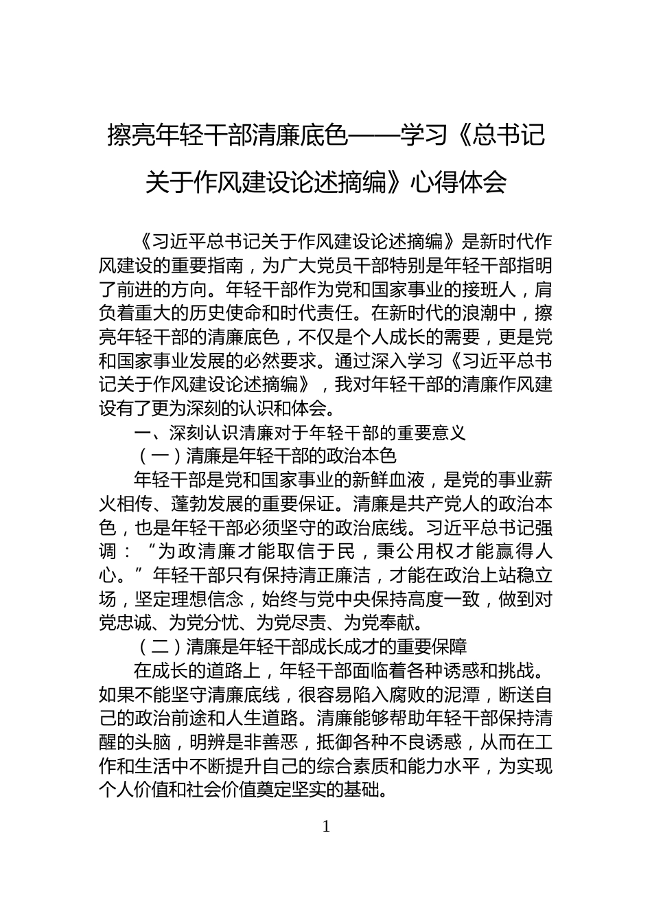 擦亮年轻干部清廉底色——学习《总书记关于作风建设论述摘编》心得体会_第1页