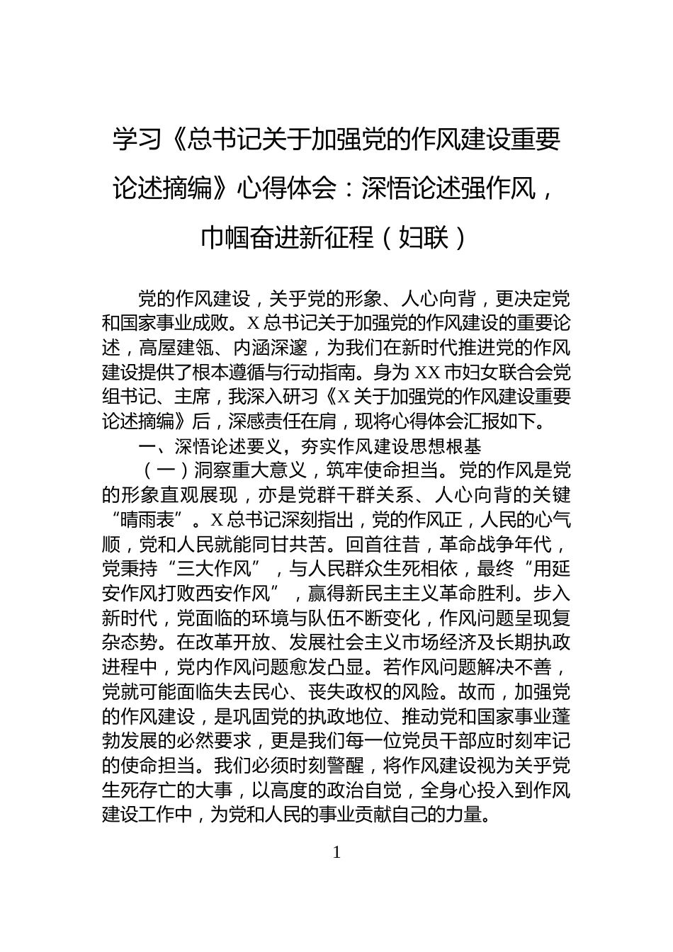 学习《总书记关于加强党的作风建设重要论述摘编》心得体会：深悟论述强作风，巾帼奋进新征程（妇联）_第1页
