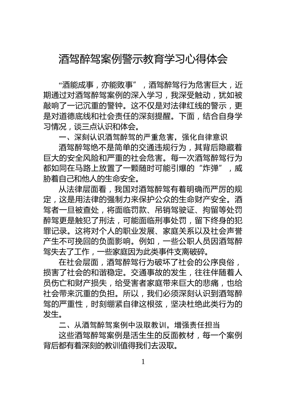 酒驾醉驾案例警示教育学习心得体会_第1页