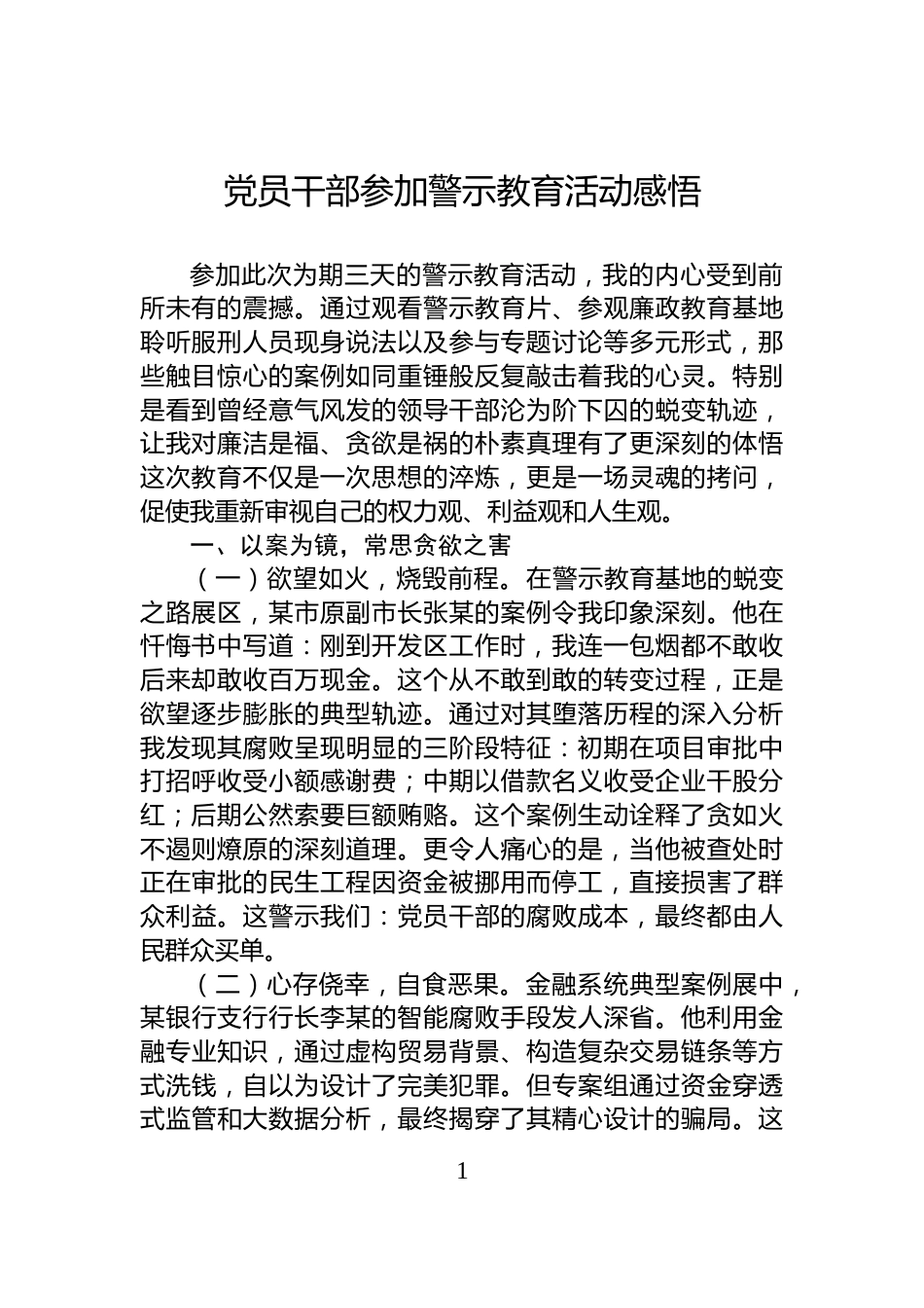 党员干部参加警示教育活动感悟_第1页