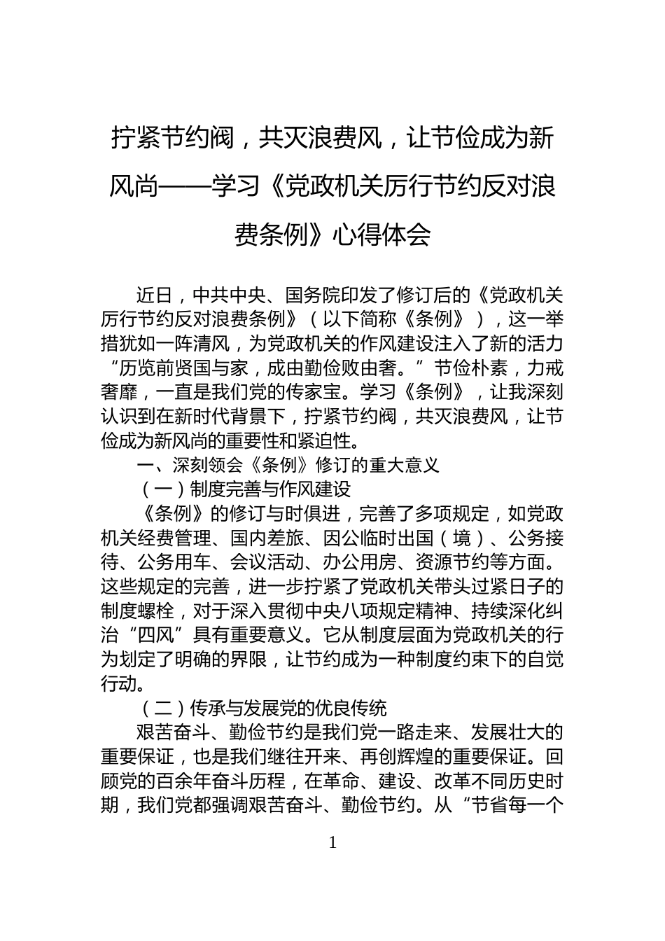 拧紧节约阀，共灭浪费风，让节俭成为新风尚——学习《党政机关厉行节约反对浪费条例》心得体会_第1页