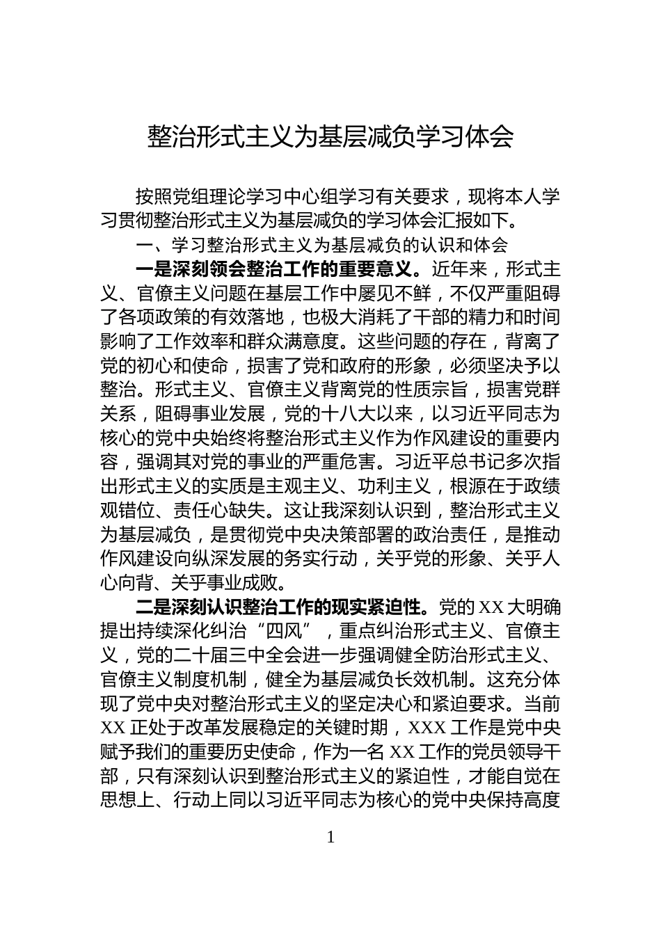 整治形式主义为基层减负学习体会_第1页