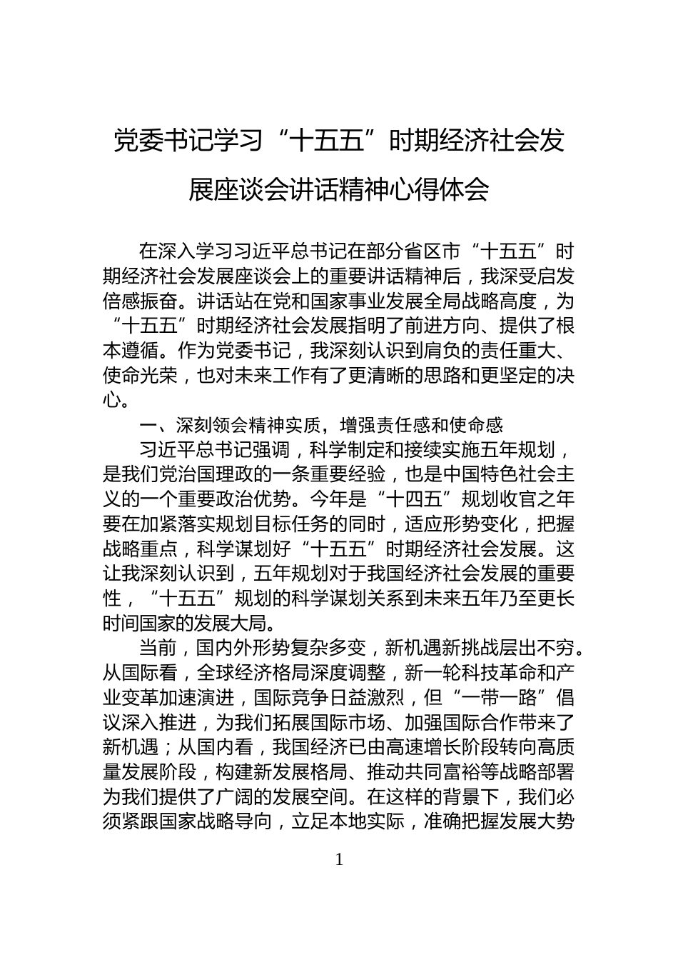 党委书记学习“十五五”时期经济社会发展座谈会讲话精神心得体会_第1页