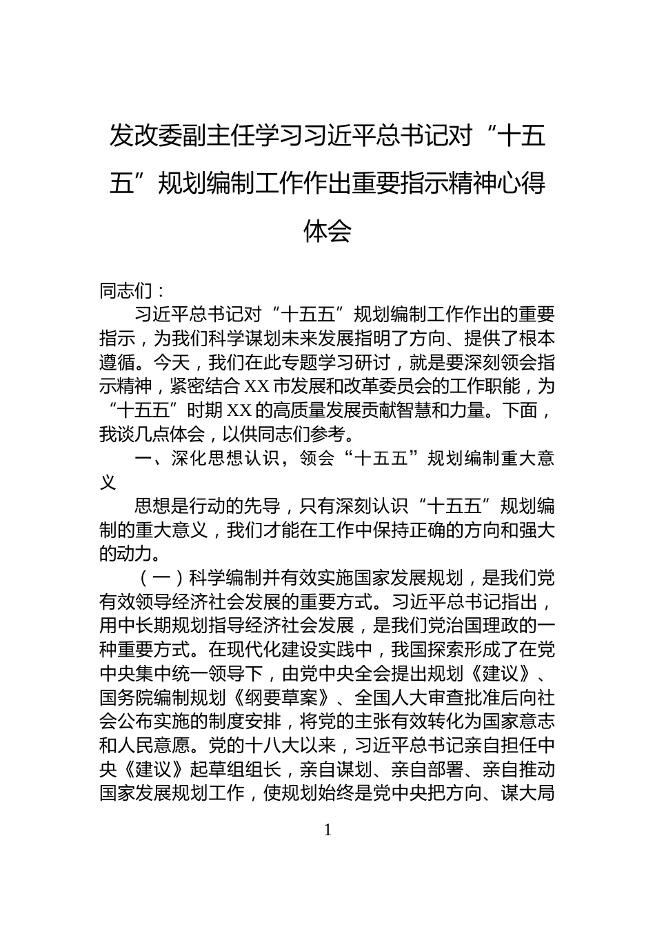 发改委副主任学习习近平总书记对“十五五”规划编制工作作出重要指示精神心得体会_第1页