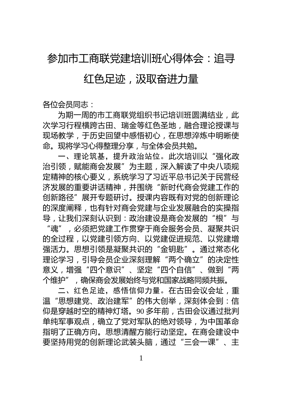 参加市工商联党建培训班心得体会：追寻红色足迹，汲取奋进力量_第1页