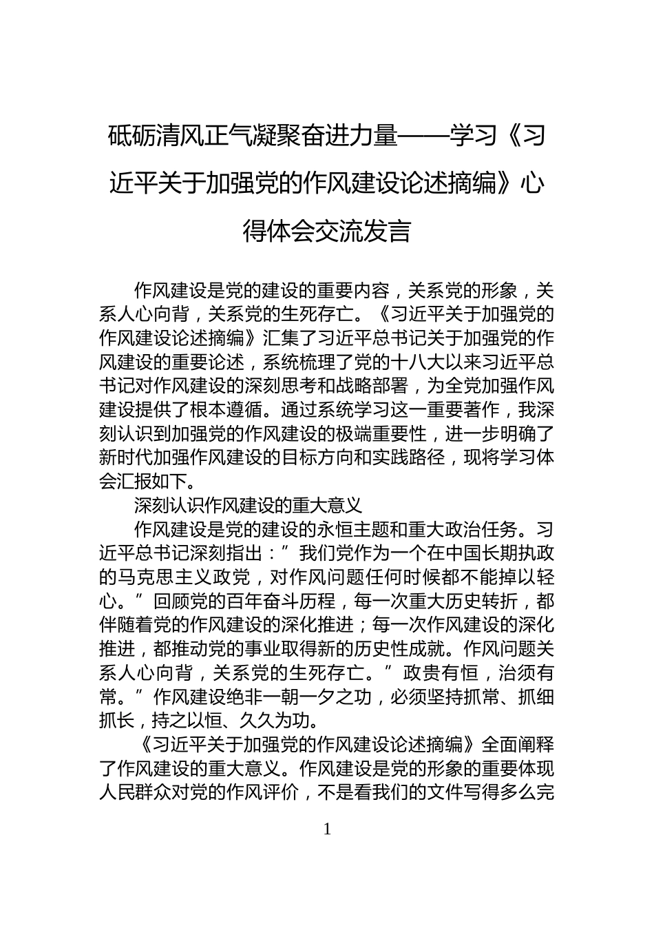 砥砺清风正气凝聚奋进力量——学习《习近平关于加强党的作风建设论述摘编》心得体会交流发言_第1页