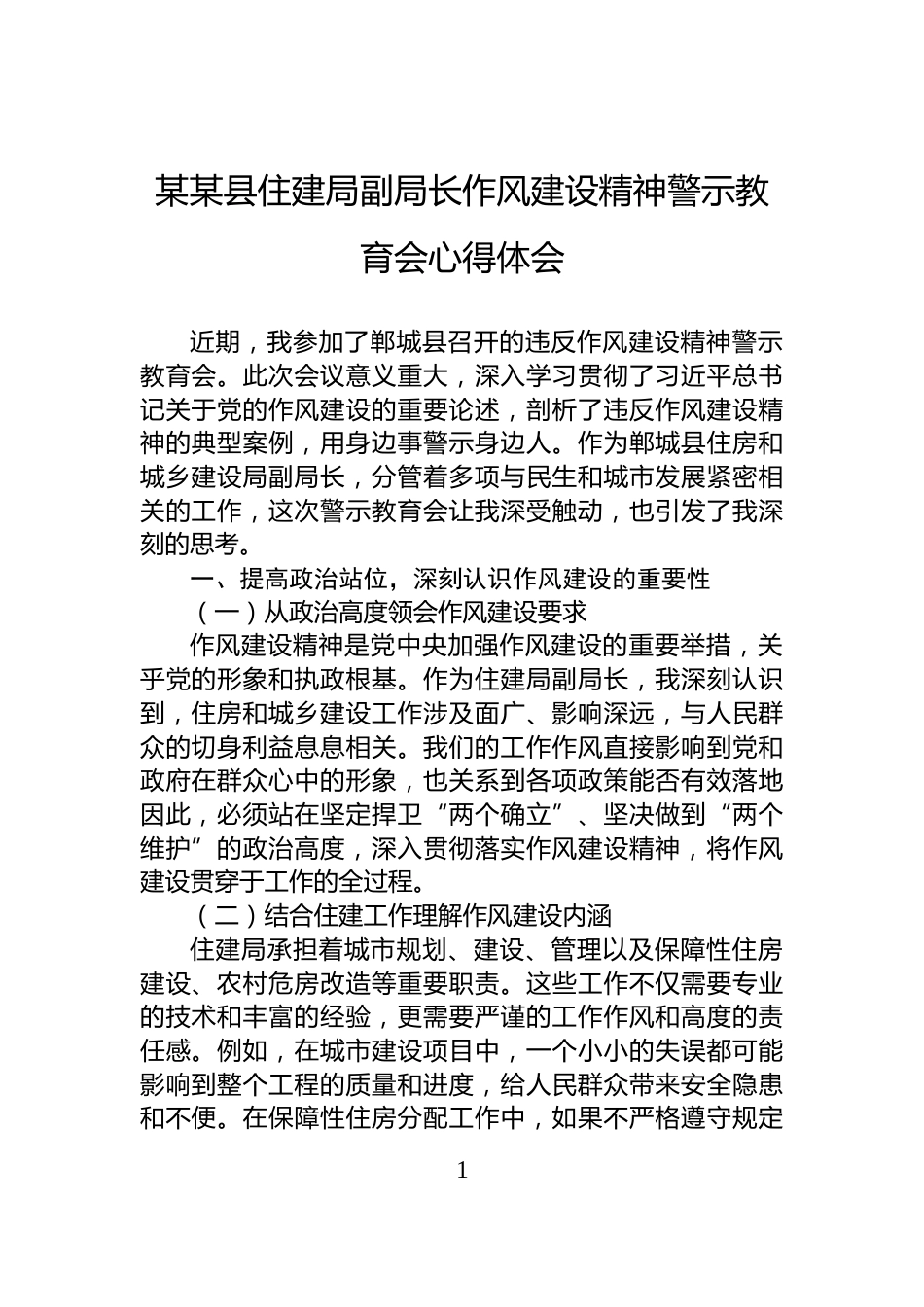 某某县住建局副局长作风建设精神警示教育会心得体会_第1页