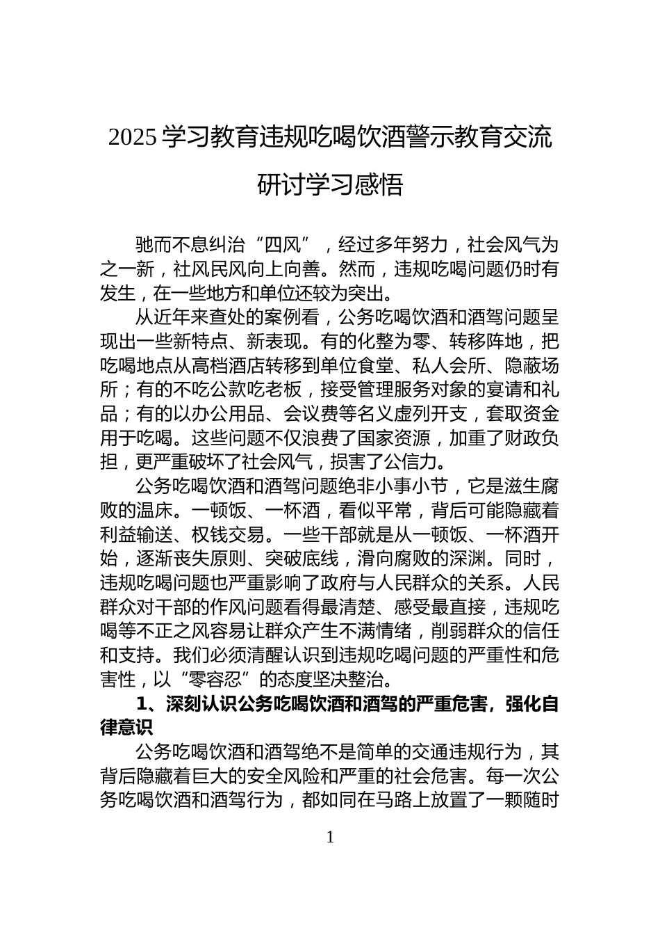 2025学习教育违规吃喝饮酒警示教育交流研讨学习感悟_第1页