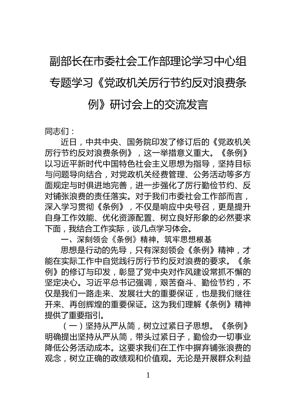 副部长在市委社会工作部理论学习中心组专题学习《党政机关厉行节约反对浪费条例》研讨会上的交流发言_第1页