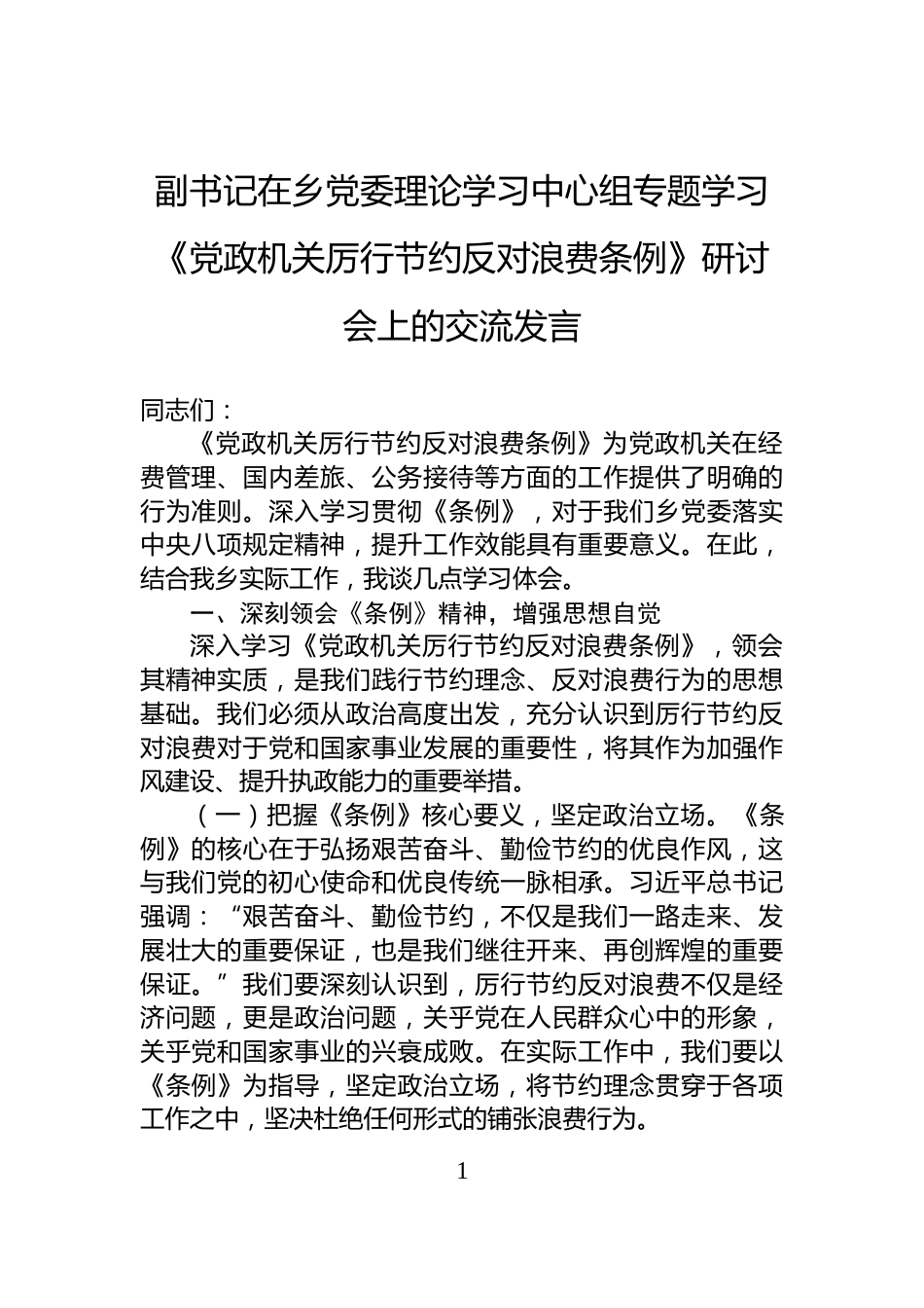 副书记在乡党委理论学习中心组专题学习《党政机关厉行节约反对浪费条例》研讨会上的交流发言_第1页