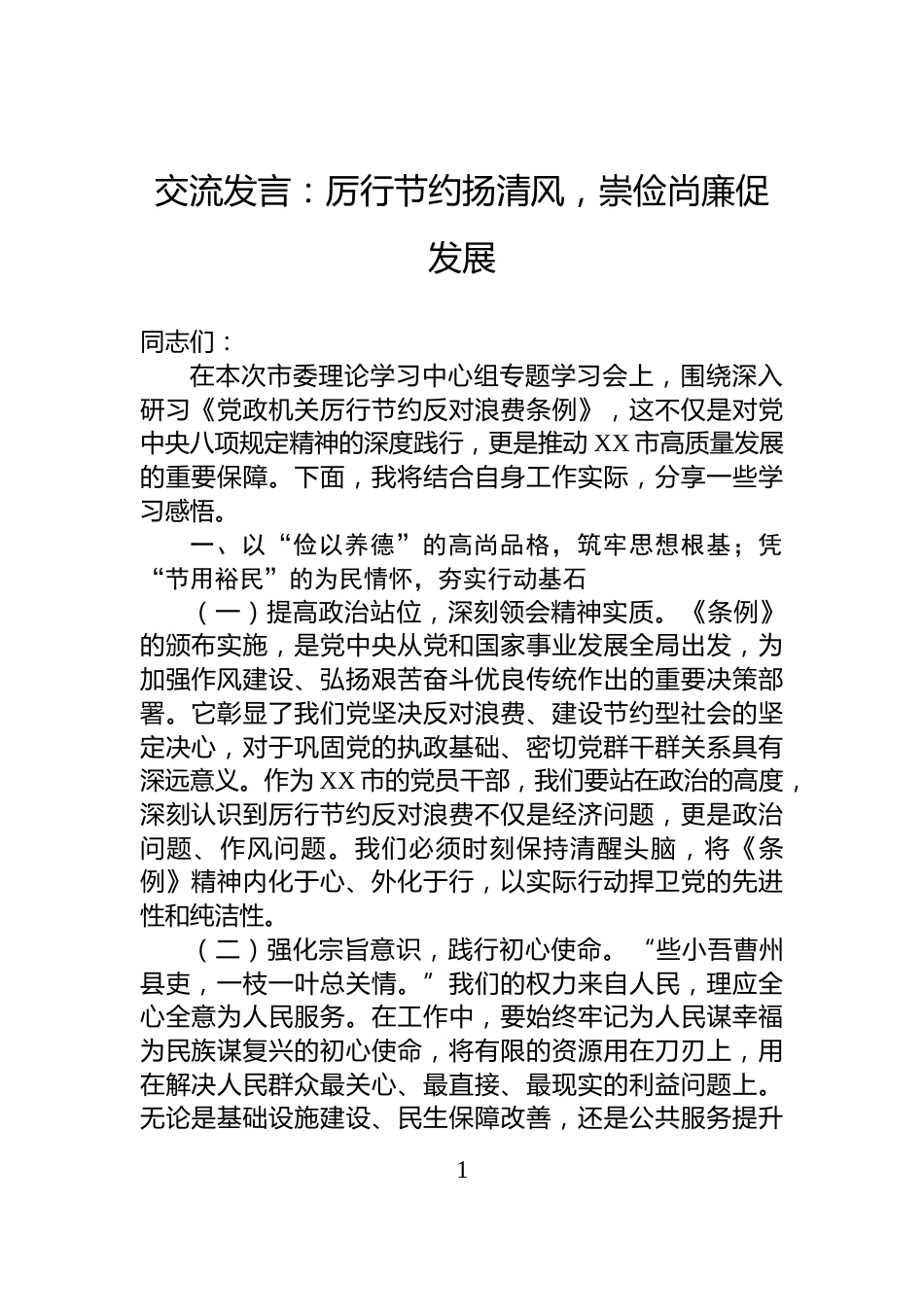 交流发言：厉行节约扬清风，崇俭尚廉促发展_第1页