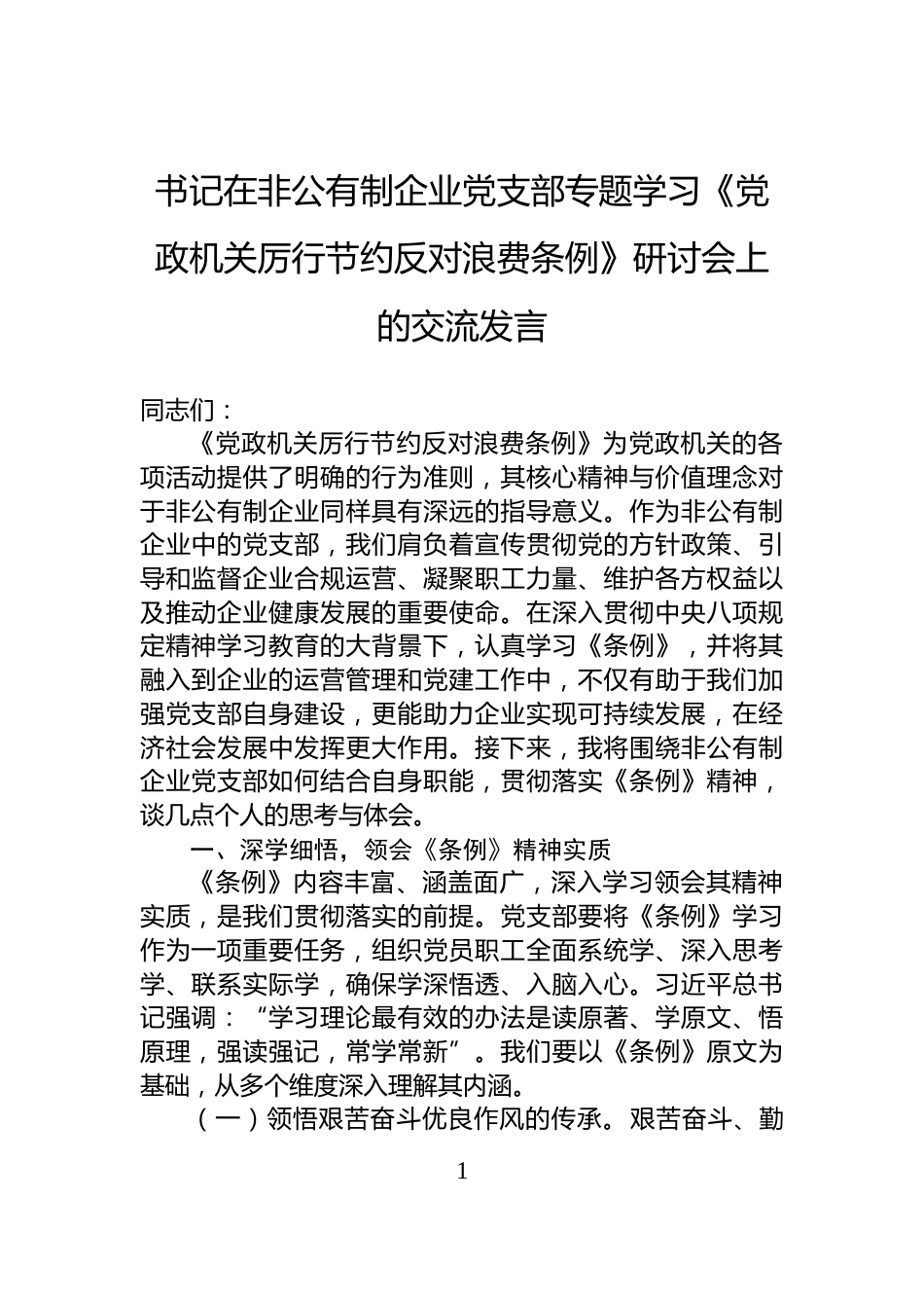 书记在非公有制企业党支部专题学习《党政机关厉行节约反对浪费条例》研讨会上的交流发言_第1页
