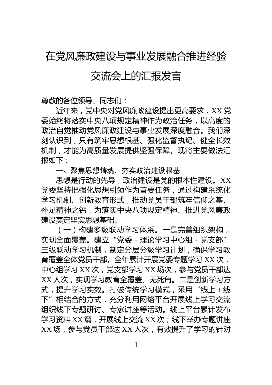 在党风廉政建设与事业发展融合推进经验交流会上的汇报发言_第1页