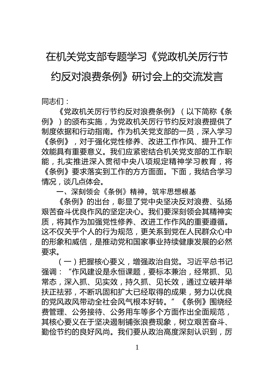 在机关党支部专题学习《党政机关厉行节约反对浪费条例》研讨会上的交流发言_第1页