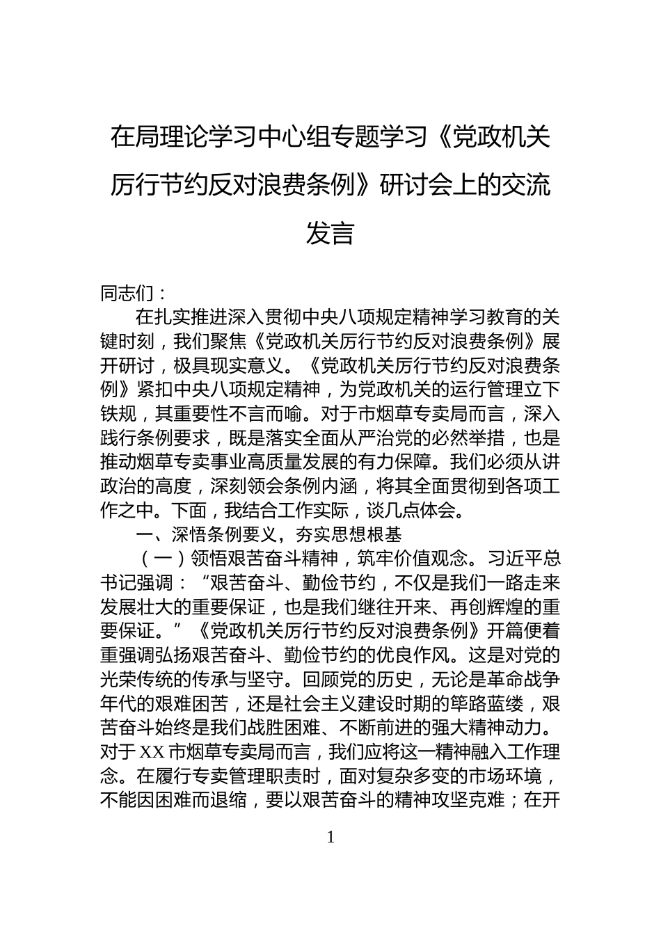 在局理论学习中心组专题学习《党政机关厉行节约反对浪费条例》研讨会上的交流发言_第1页