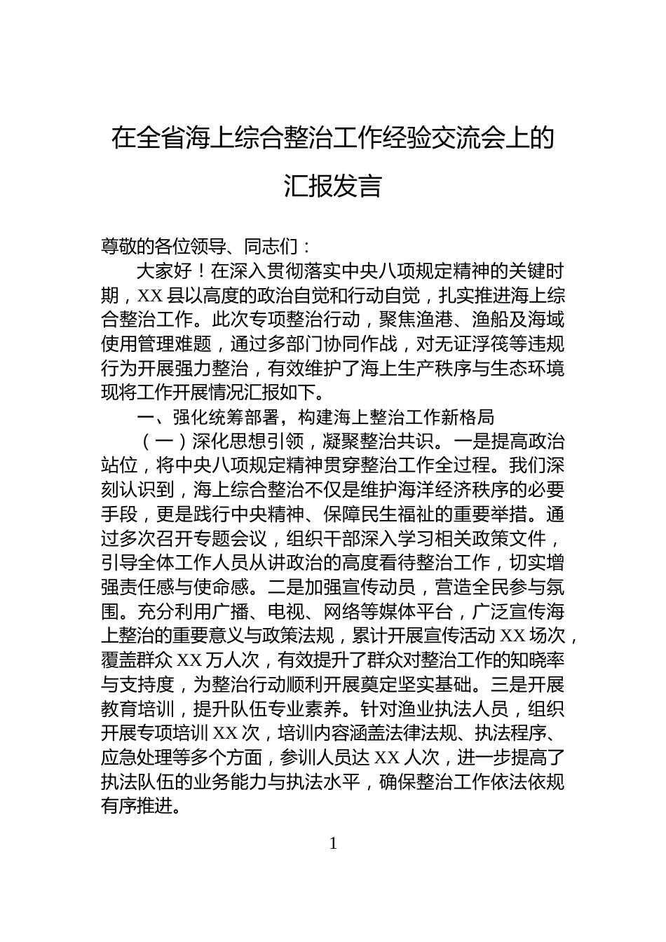 在全省海上综合整治工作经验交流会上的汇报发言_第1页