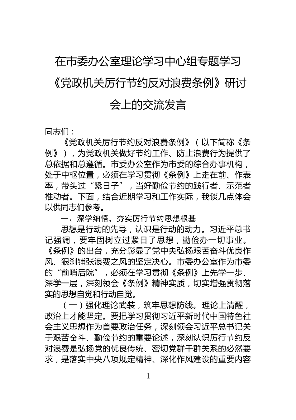 在市委办公室理论学习中心组专题学习《党政机关厉行节约反对浪费条例》研讨会上的交流发言_第1页