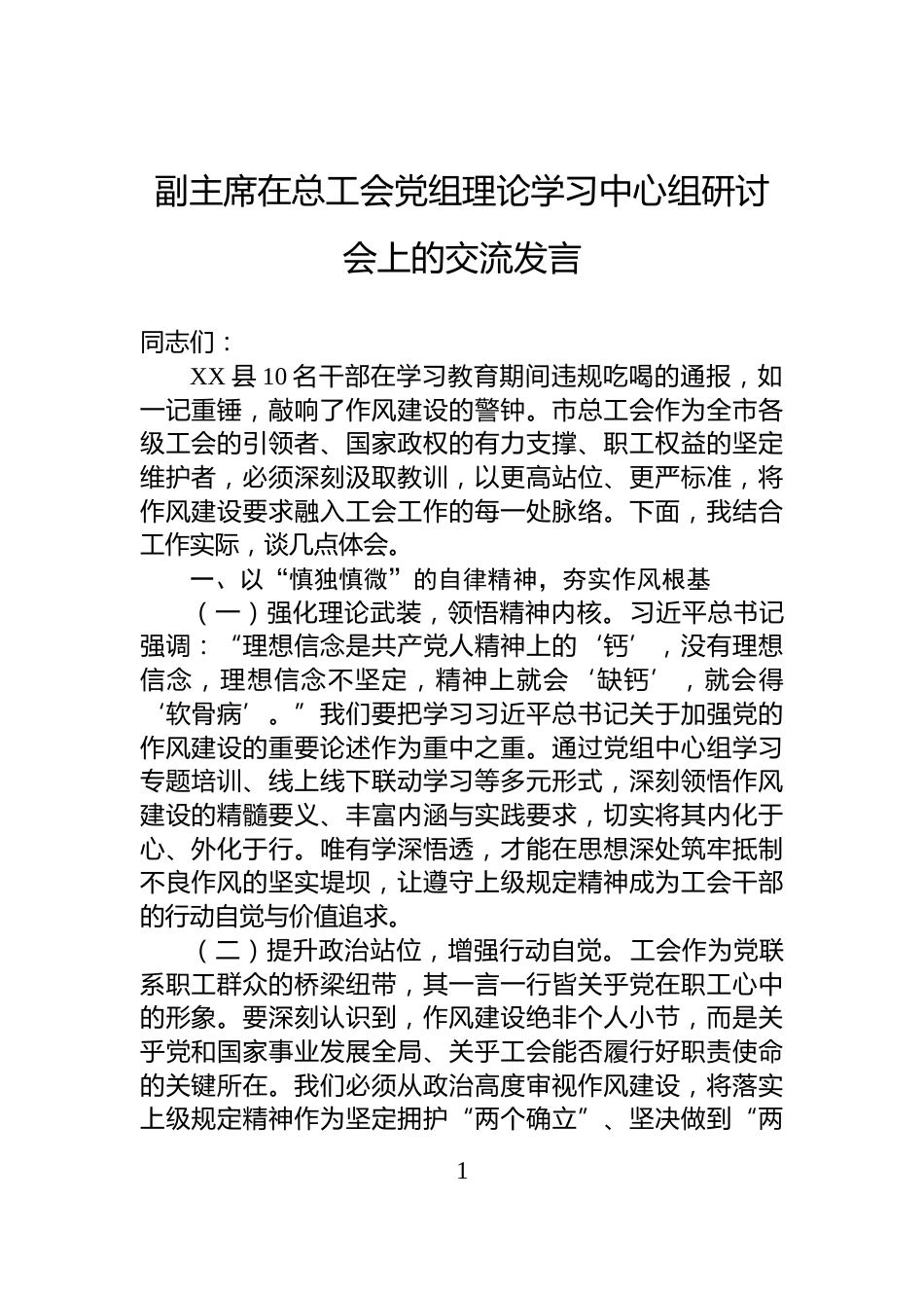 副主席在总工会党组理论学习中心组研讨会上的交流发言_第1页
