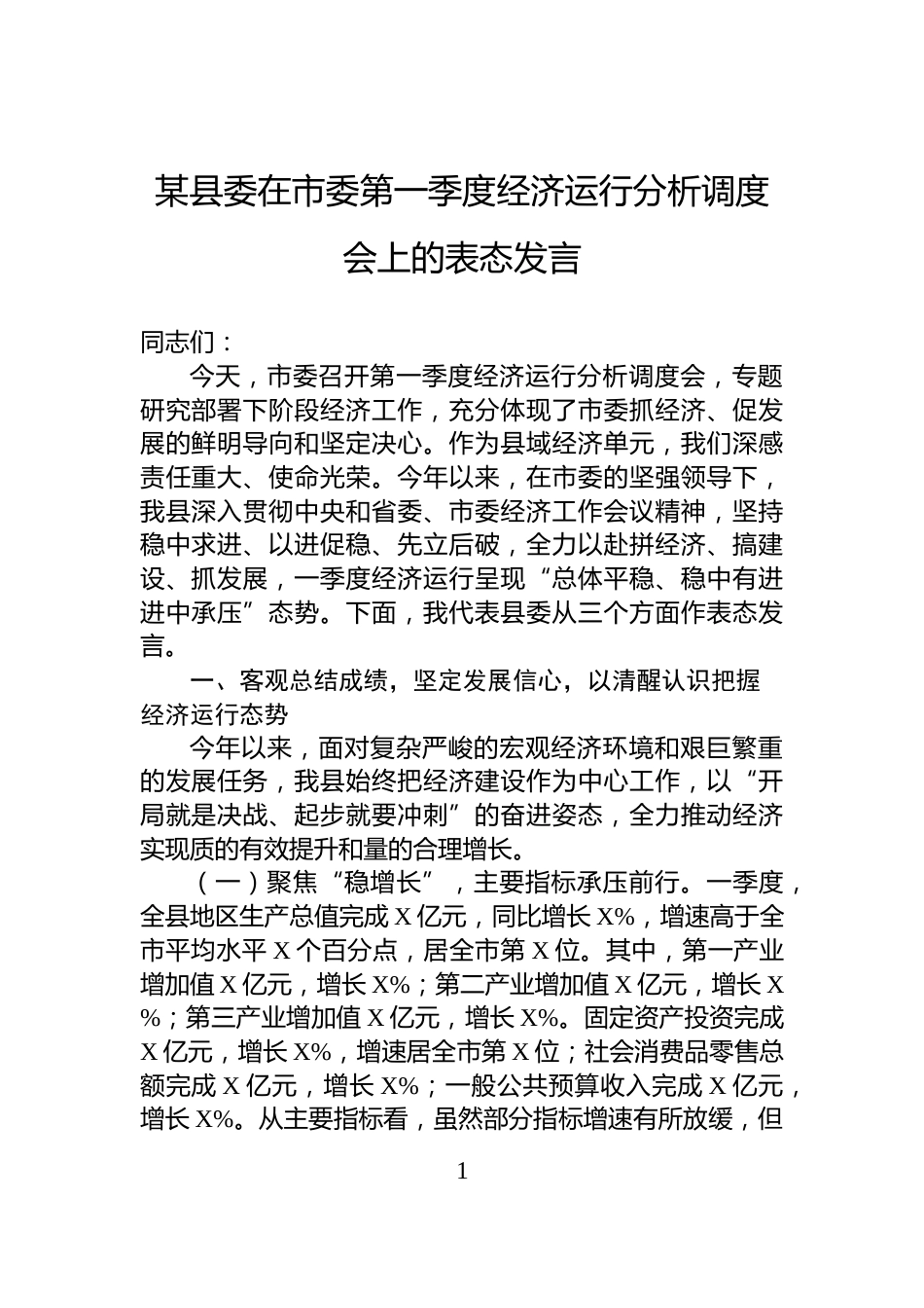 某县委在市委第一季度经济运行分析调度会上的表态发言_第1页