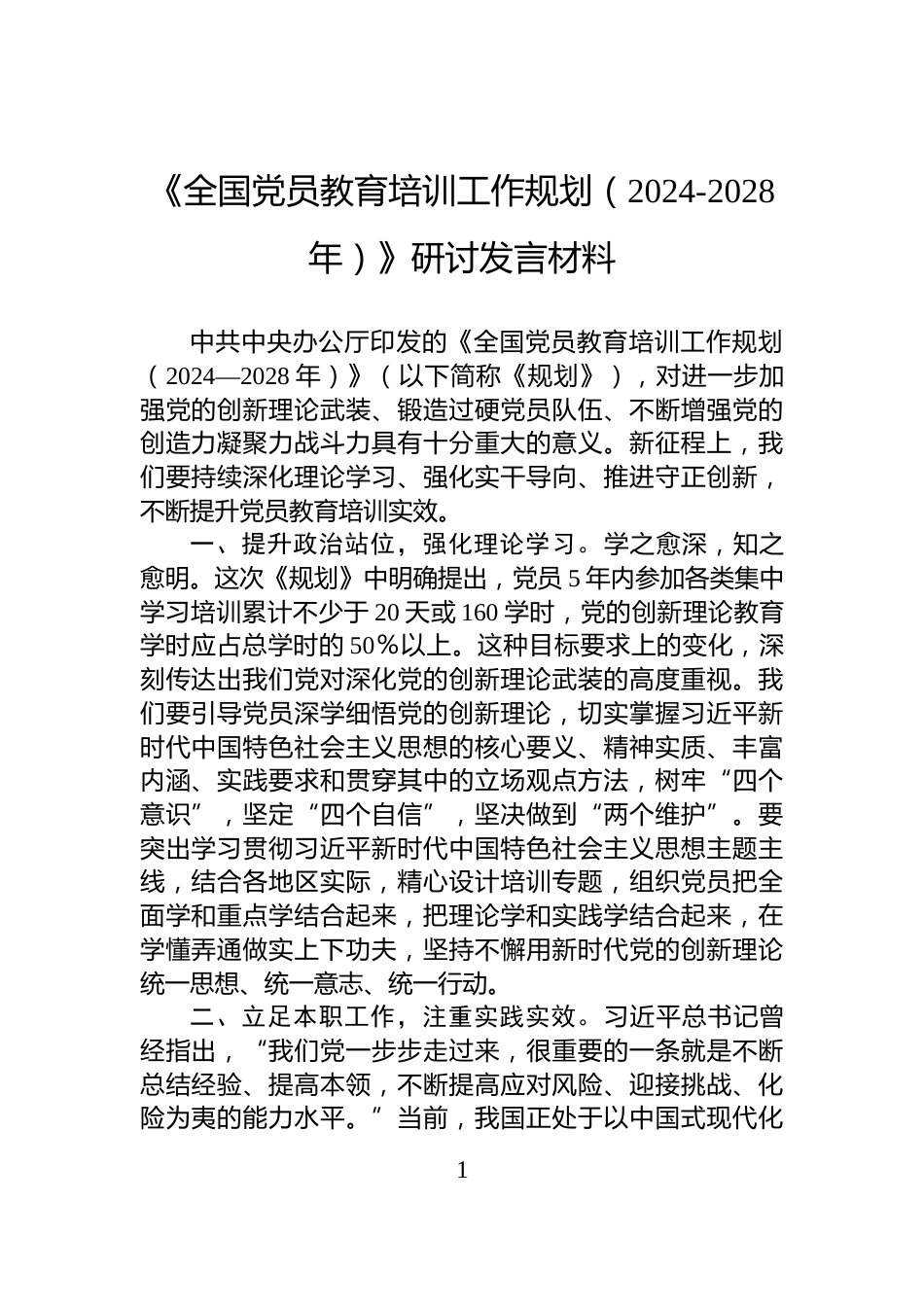 《全国党员教育培训工作规划（2024-2028年）》研讨发言材料_第1页