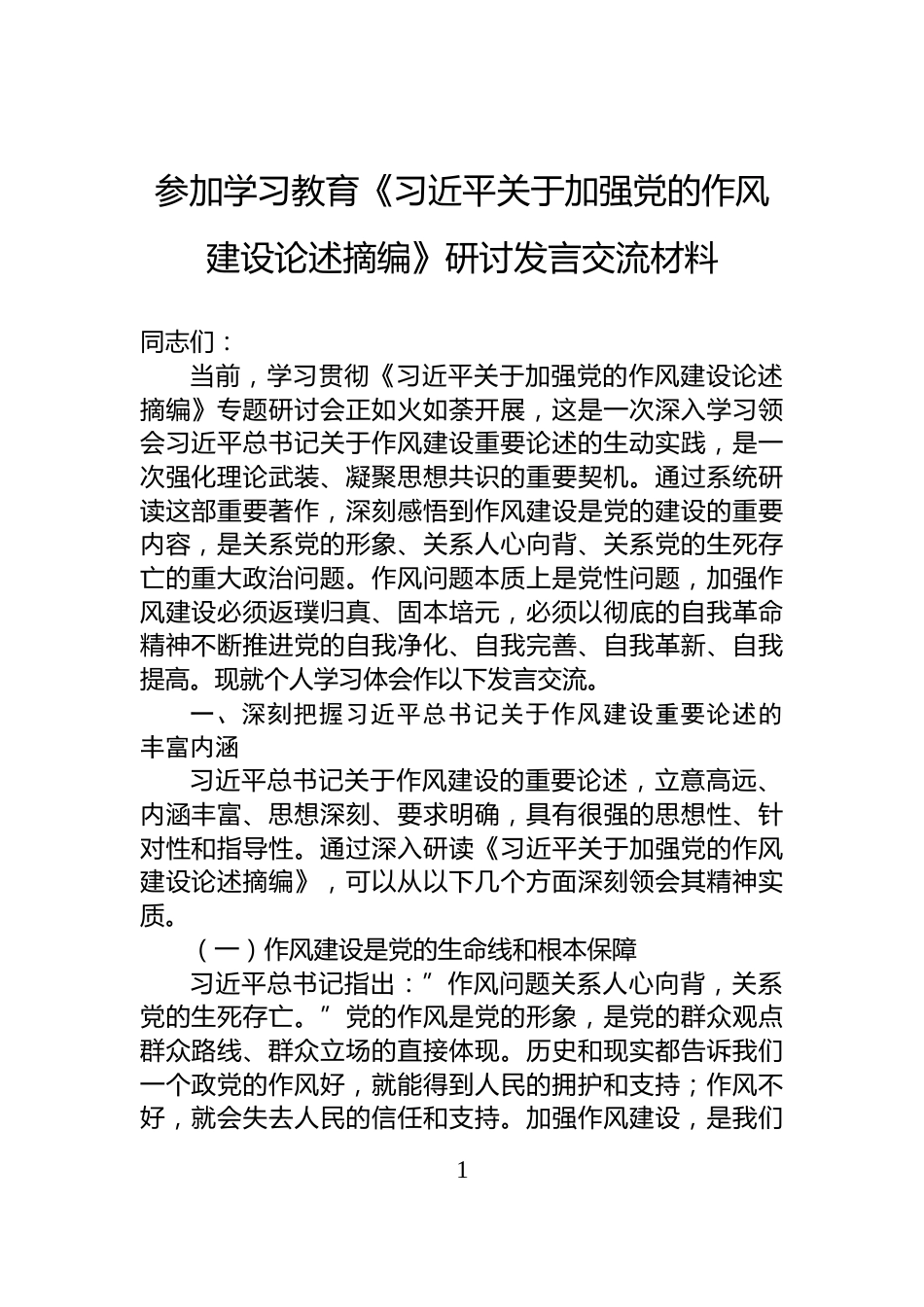 参加学习教育《习近平关于加强党的作风建设论述摘编》研讨发言交流材料_第1页