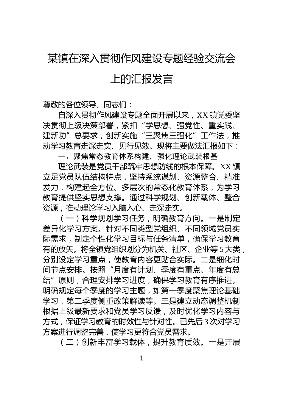 某镇在深入贯彻作风建设专题经验交流会上的汇报发言_第1页