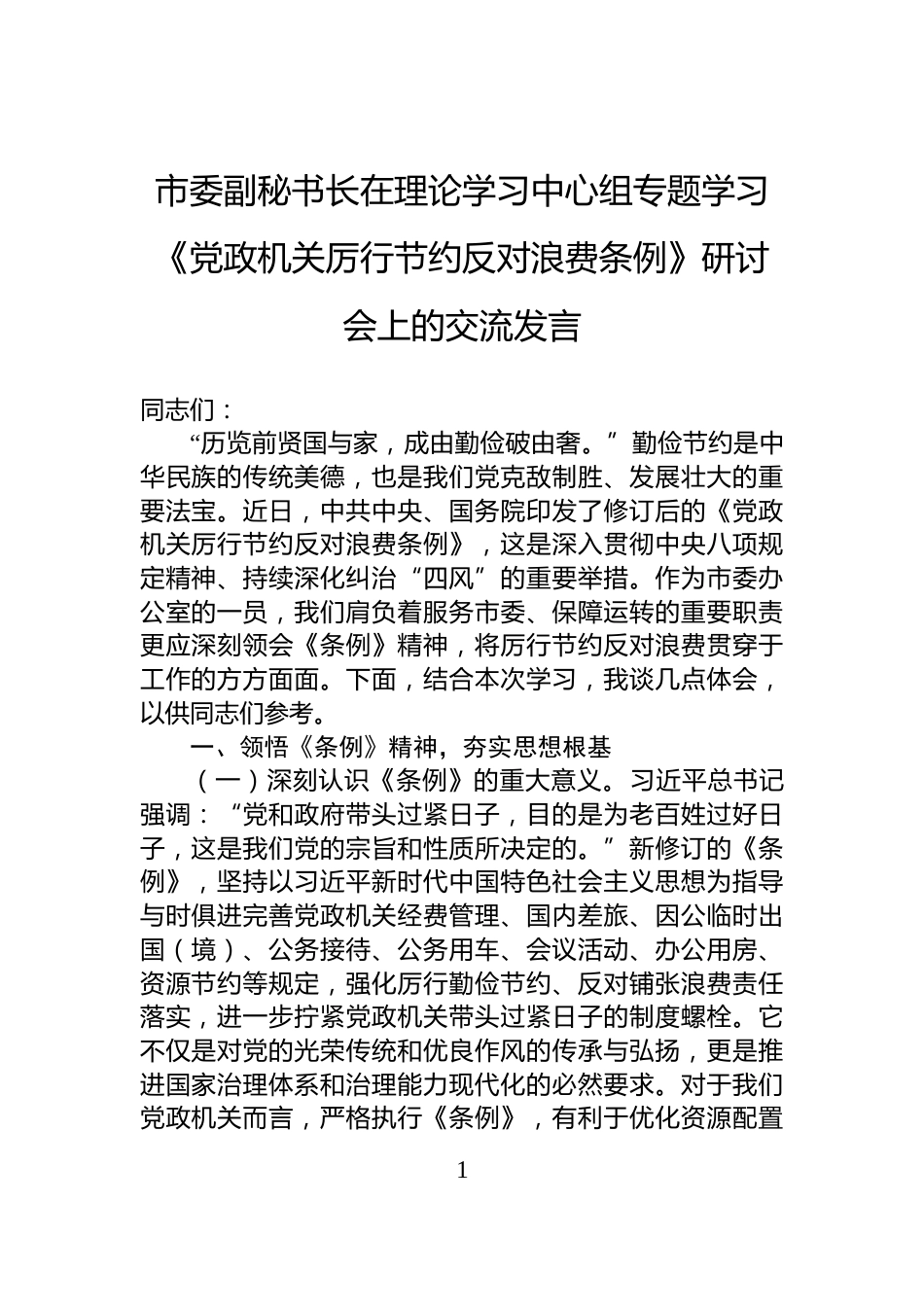 市委副秘书长在理论学习中心组专题学习《党政机关厉行节约反对浪费条例》研讨会上的交流发言_第1页