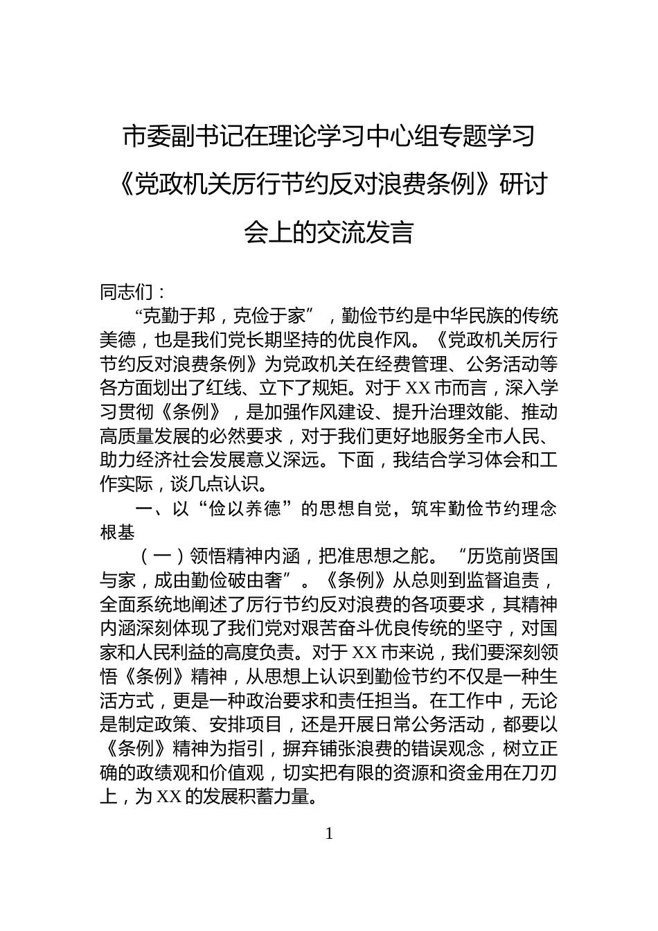 市委副书记在理论学习中心组专题学习《党政机关厉行节约反对浪费条例》研讨会上的交流发言_第1页