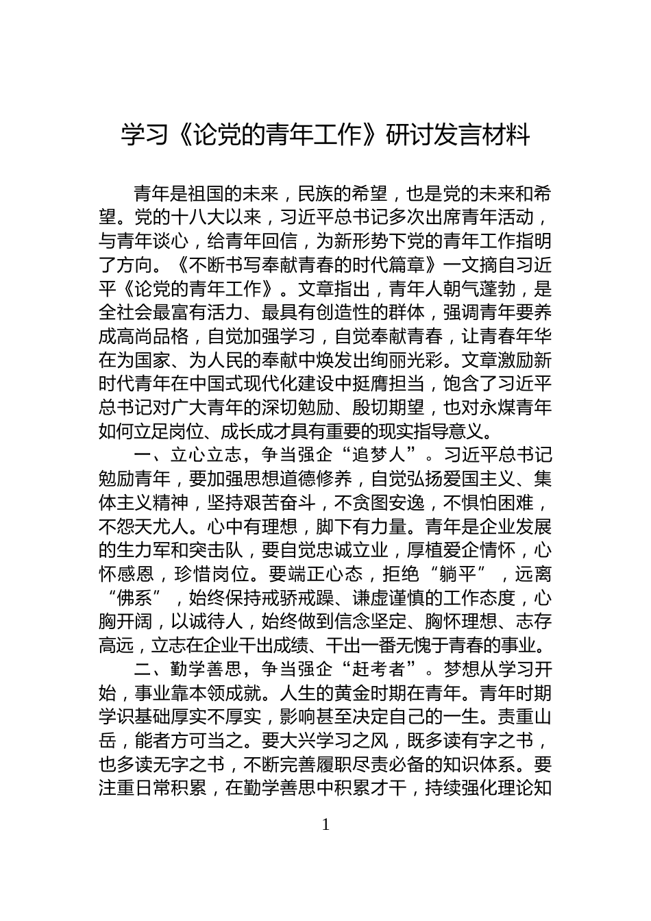 学习《论党的青年工作》研讨发言材料_第1页