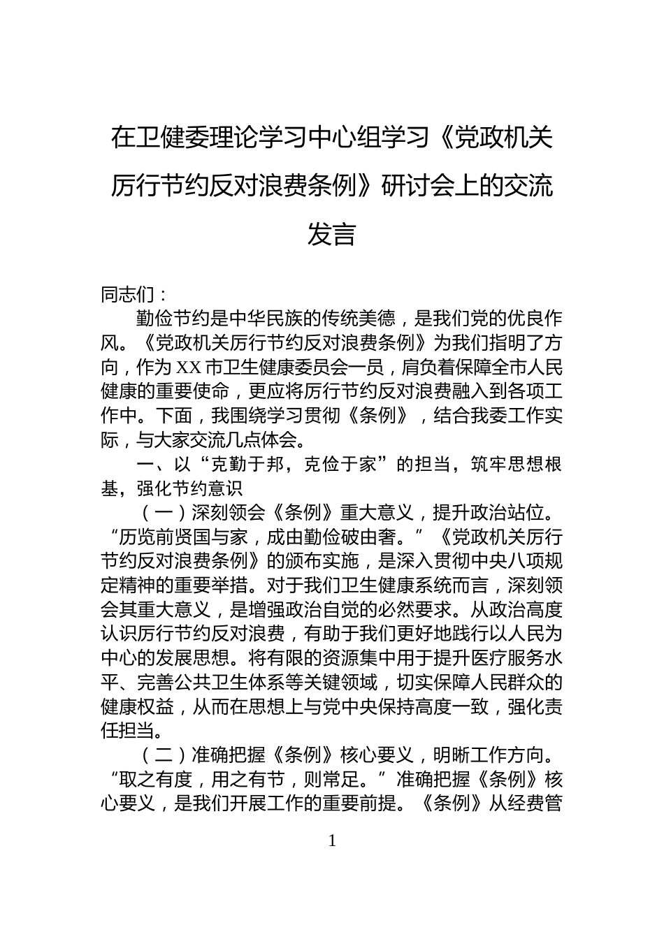 在卫健委理论学习中心组学习《党政机关厉行节约反对浪费条例》研讨会上的交流发言_第1页