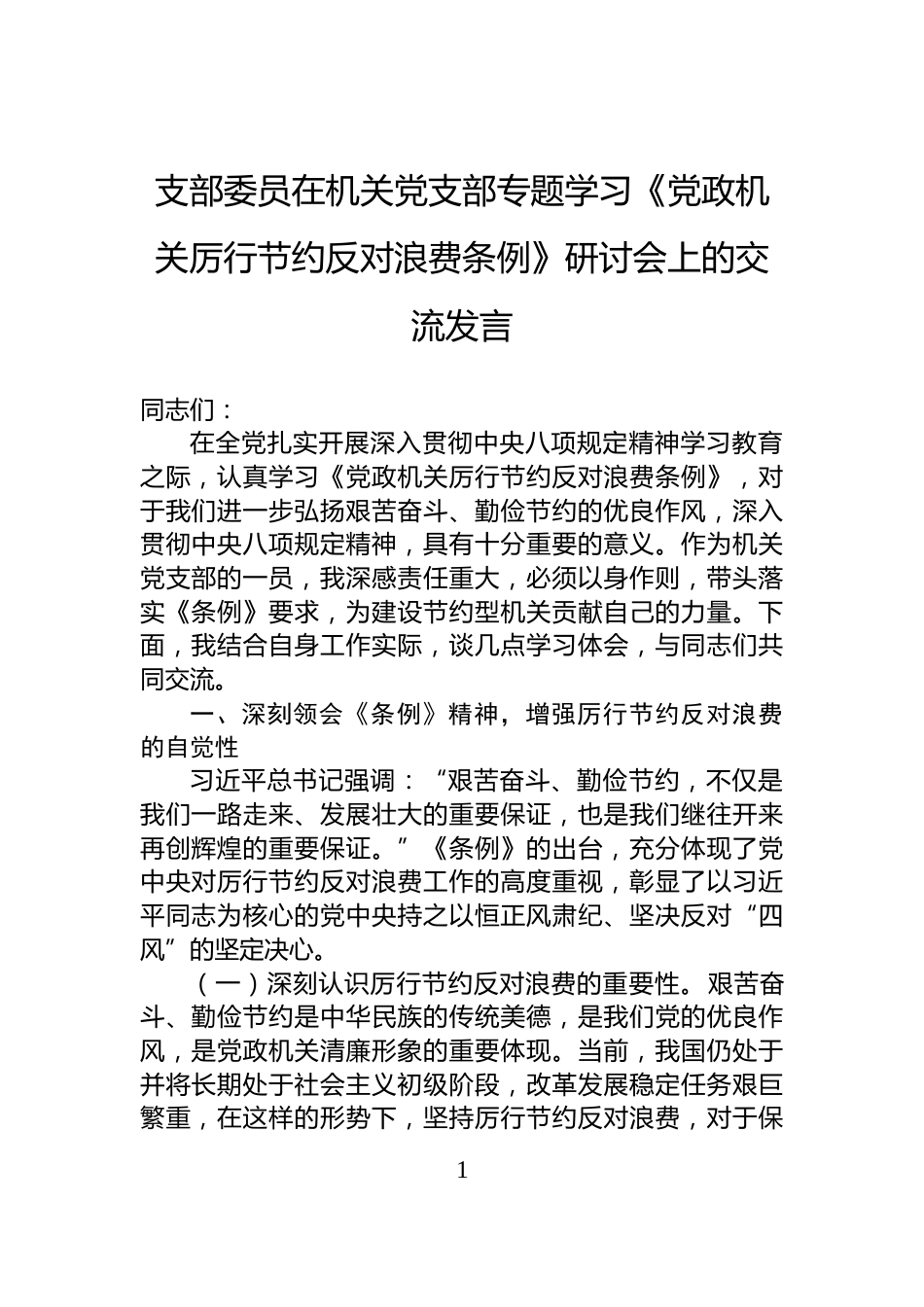支部委员在机关党支部专题学习《党政机关厉行节约反对浪费条例》研讨会上的交流发言_第1页