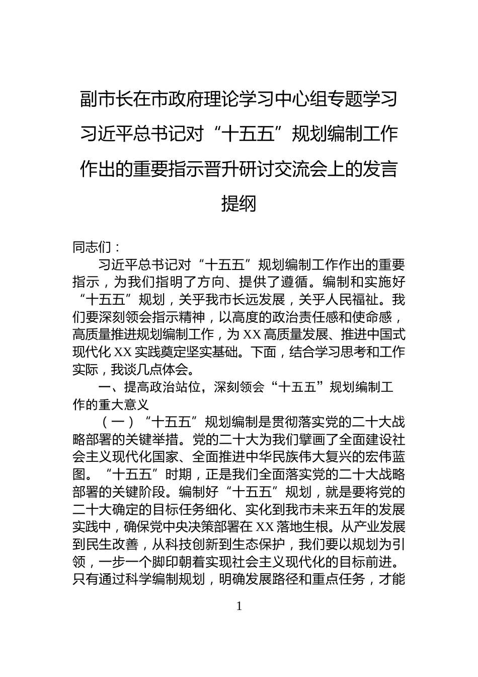 副市长在市政府理论学习中心组专题学习习近平总书记对“十五五”规划编制工作作出的重要指示晋升研讨交流会上的发言提纲_第1页