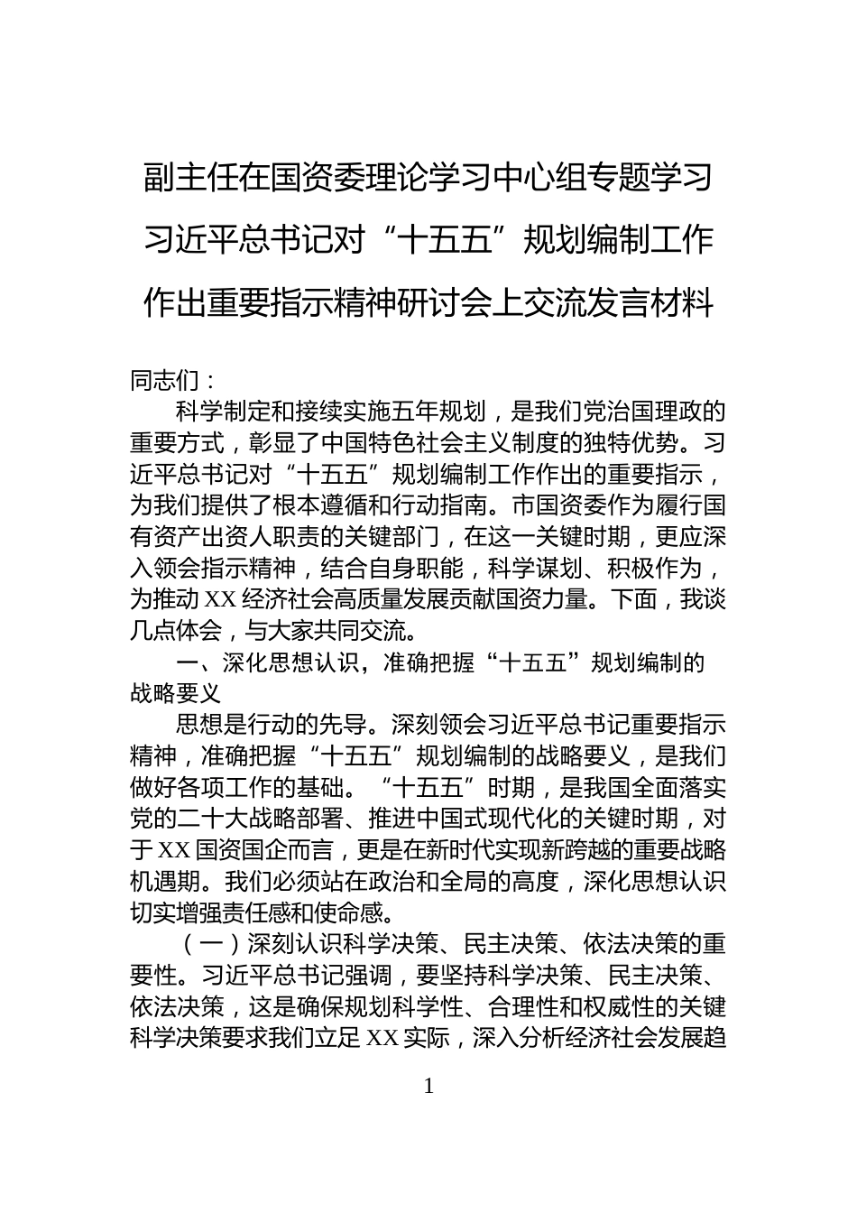 副主任在国资委理论学习中心组专题学习习近平总书记对“十五五”规划编制工作作出重要指示精神研讨会上交流发言材料_第1页