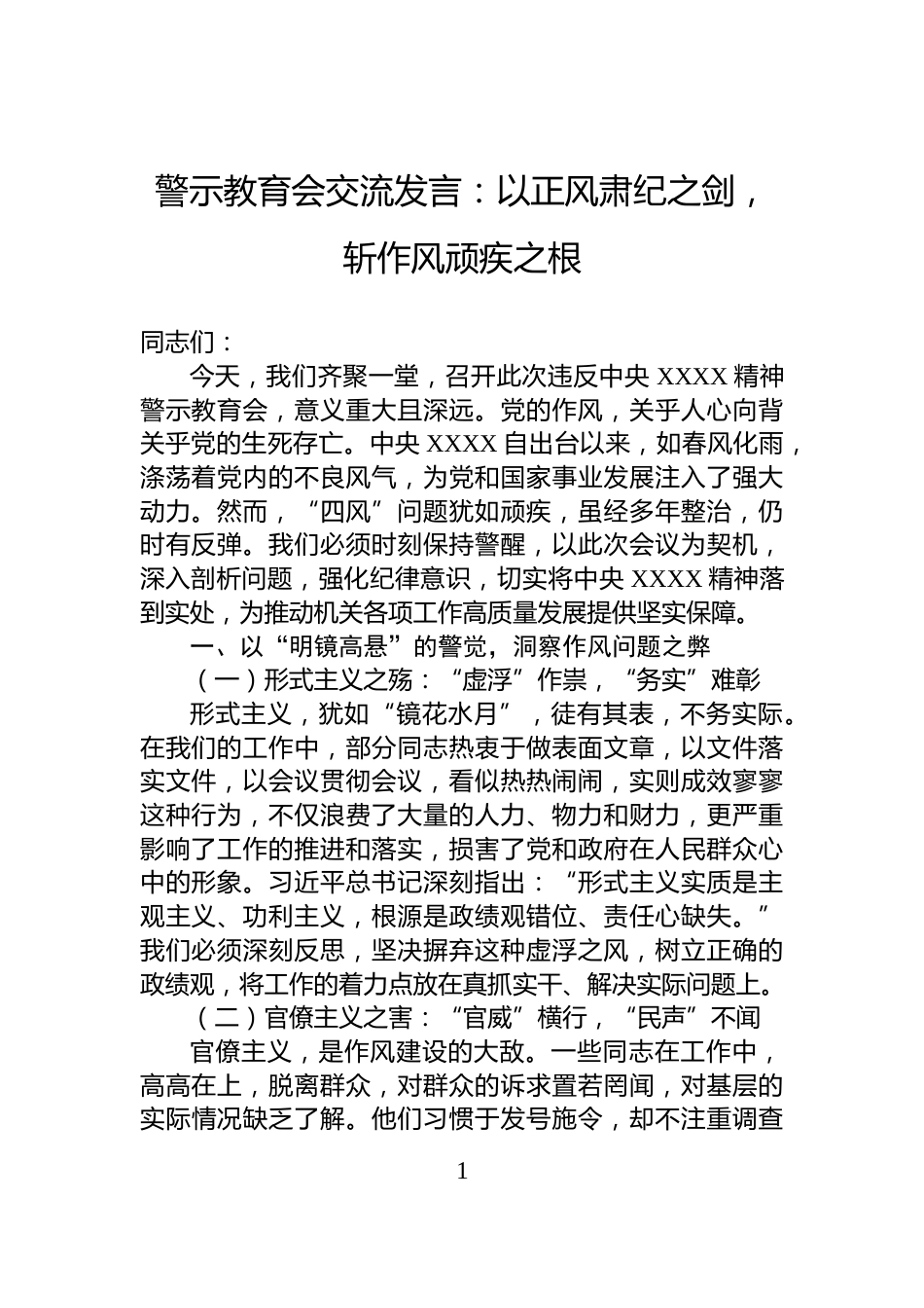 警示教育会交流发言：以正风肃纪之剑，斩作风顽疾之根_第1页