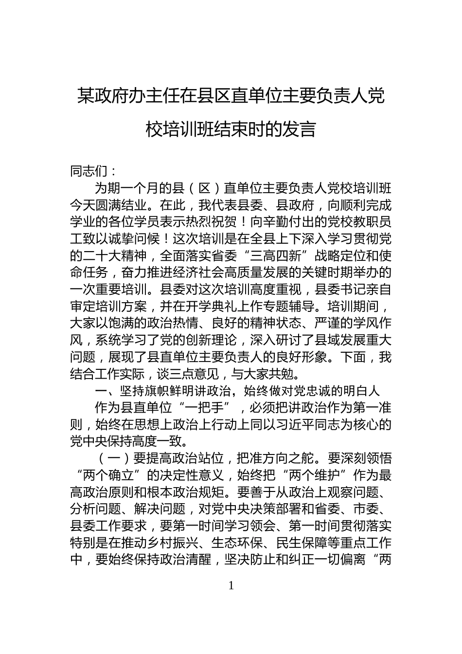 某政府办主任在县区直单位主要负责人党校培训班结束时的发言_第1页